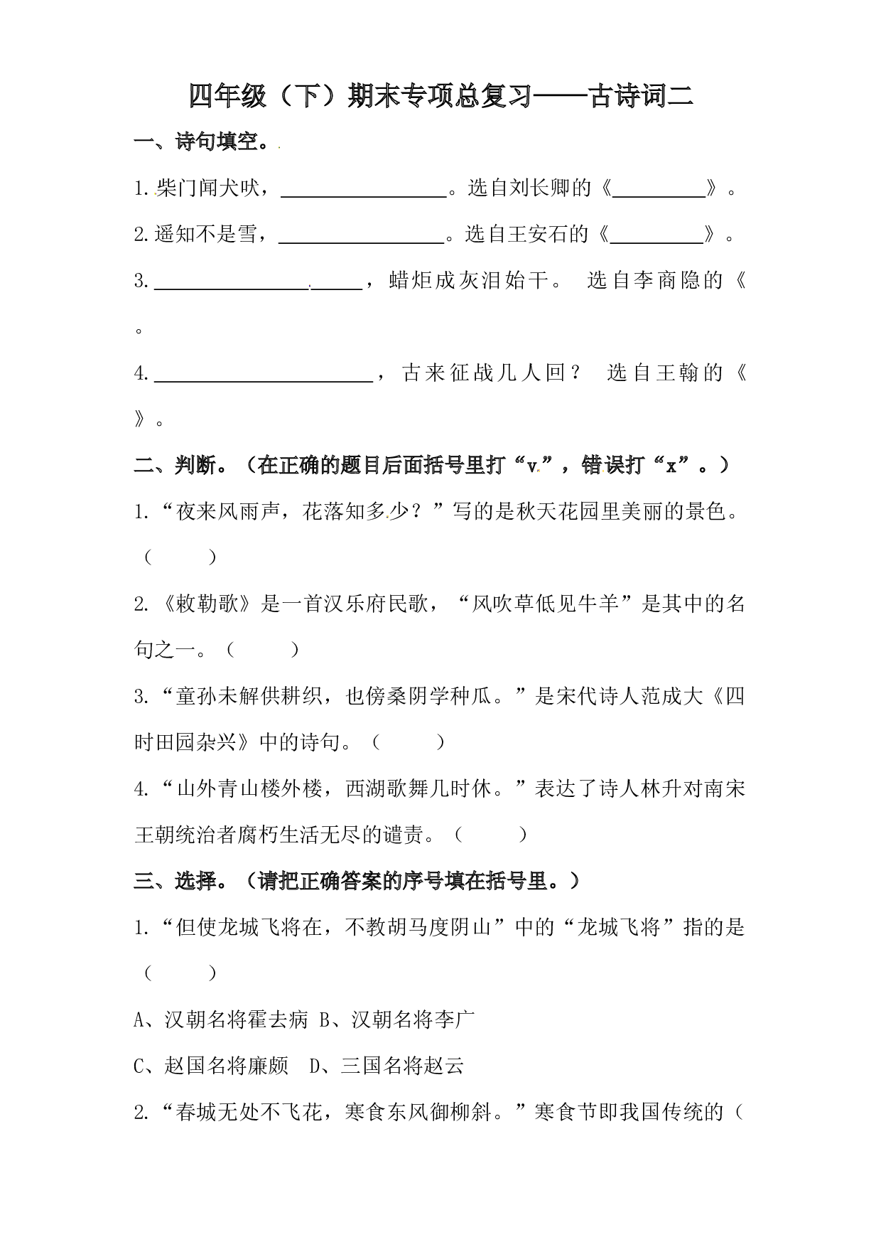 四年级下册语文期末类型题复习 古诗词二（人教部编版，含答案）.docx 第1页
