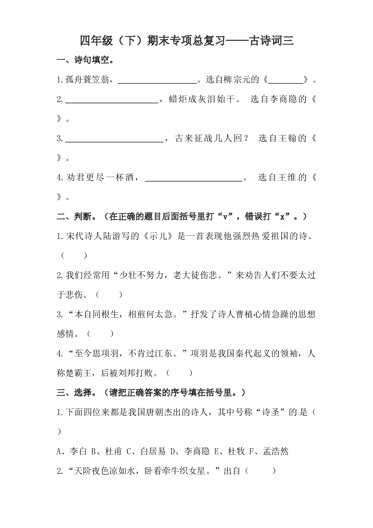 四年级下册语文期末类型题复习 古诗词三（人教部编版，含答案）.docx 第1页