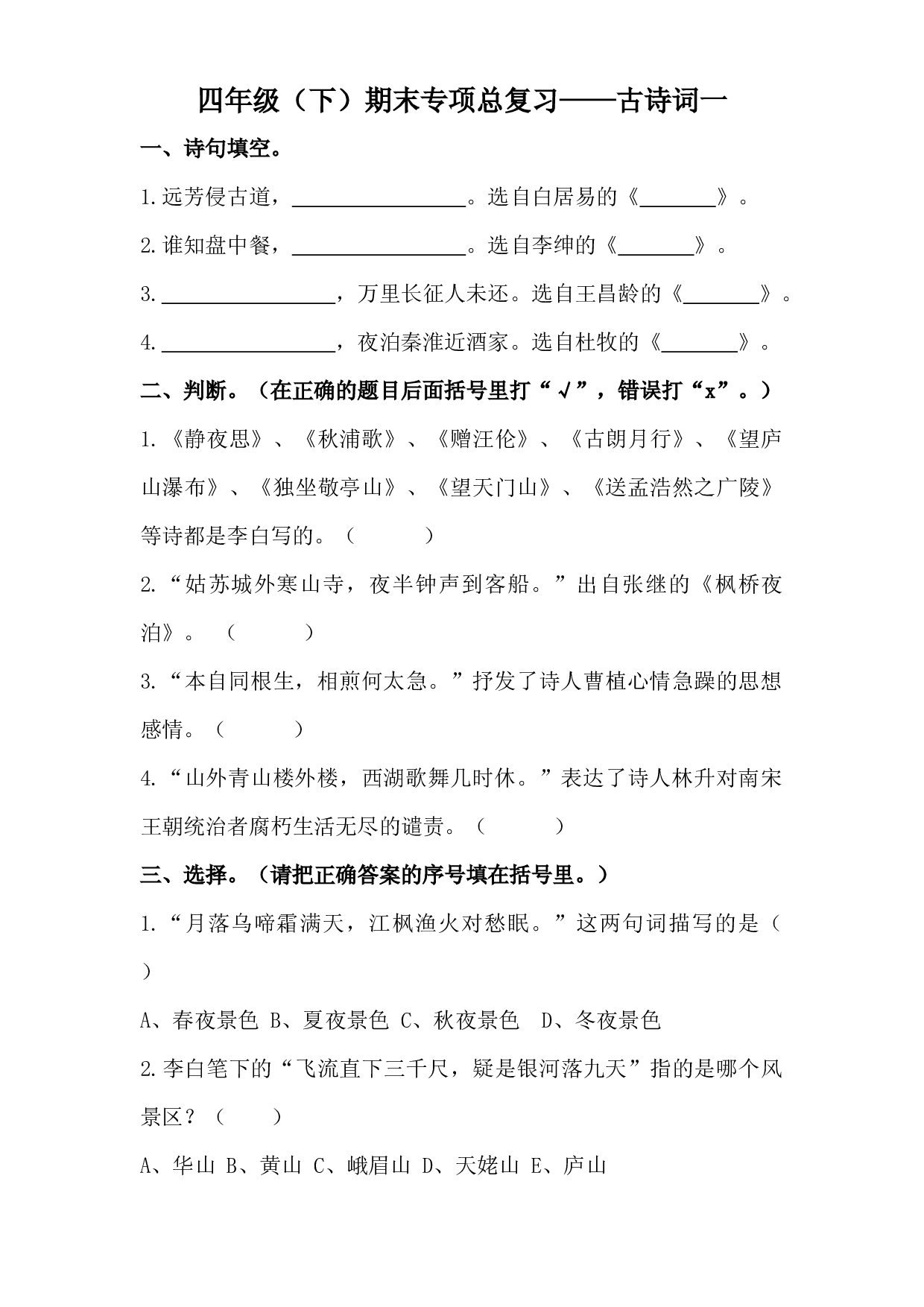 四年级下册语文期末类型题复习 古诗词一（人教部编版，含答案）.docx 第1页