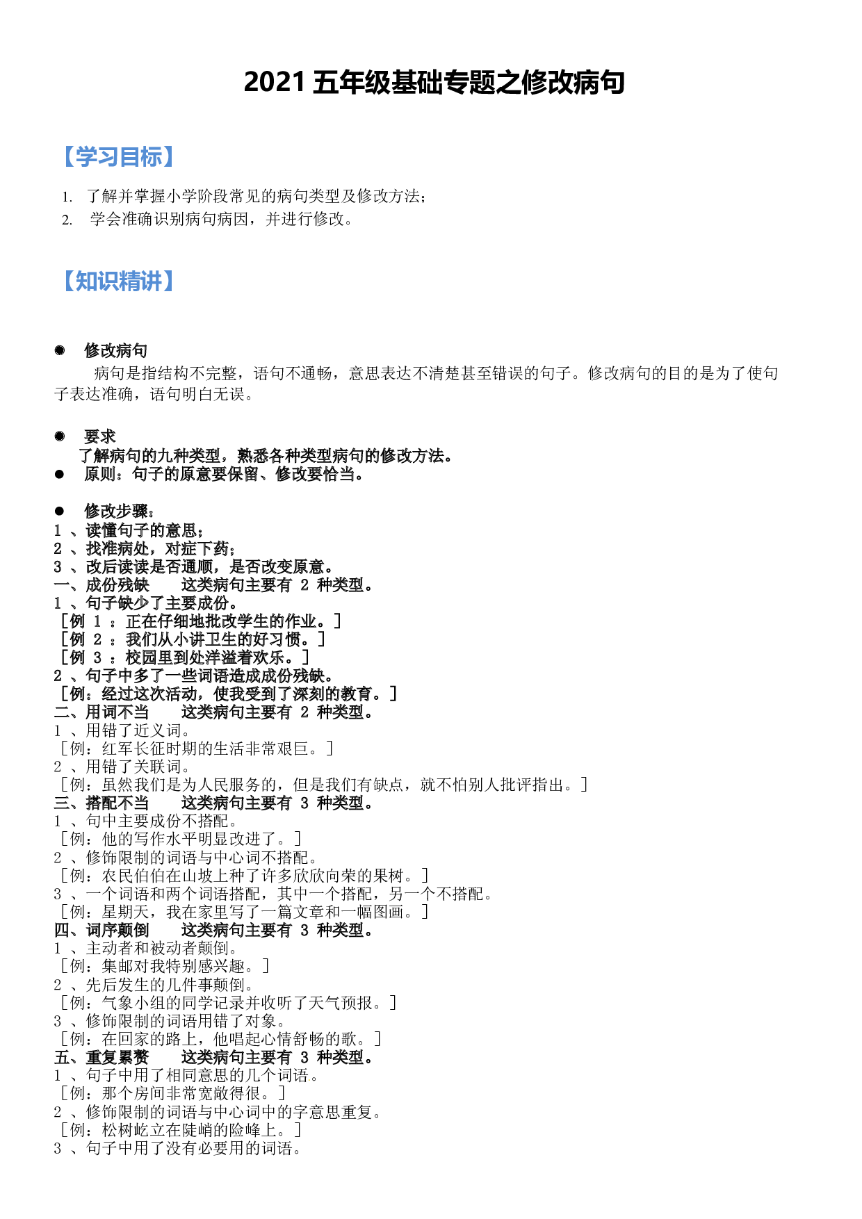 【精品独家】最新部编版五年级语文讲义：基础专题之修改病句.docx 第1页