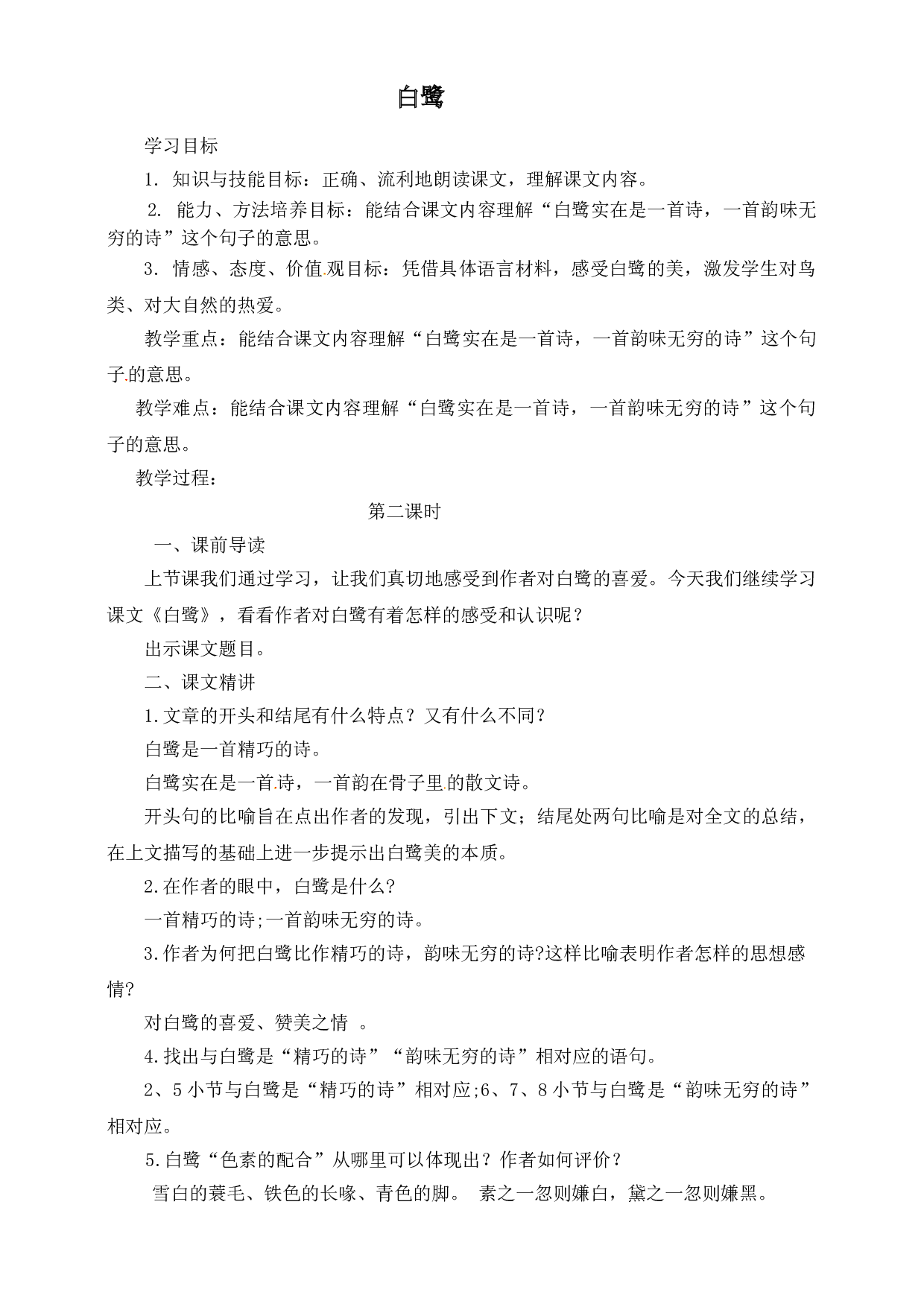 【精品配套】五年级上册语文同步教案-白鹭-第二课时（人教部编版）.doc 第1页