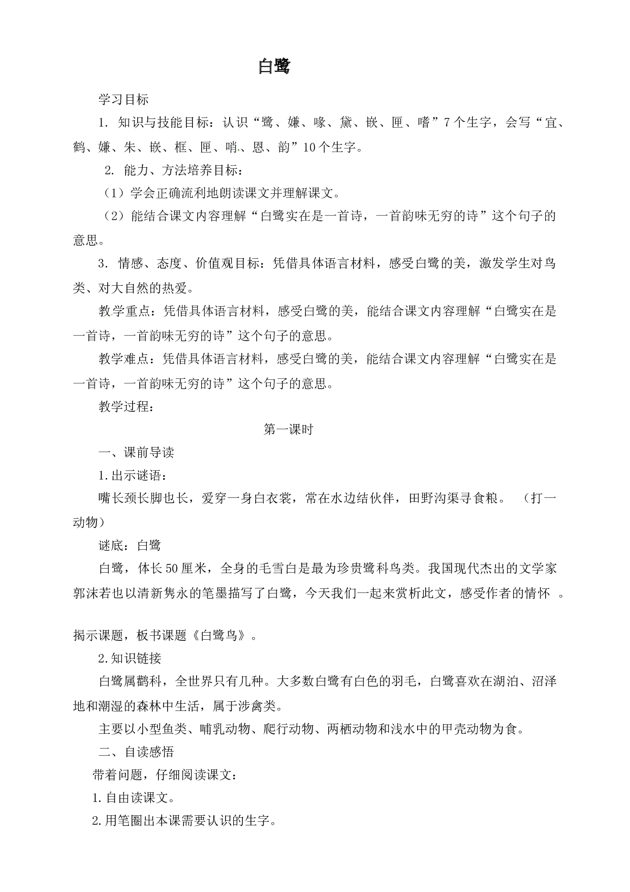 【精品配套】五年级上册语文同步教案-白鹭-第一课时 （人教部编版）.doc 第1页