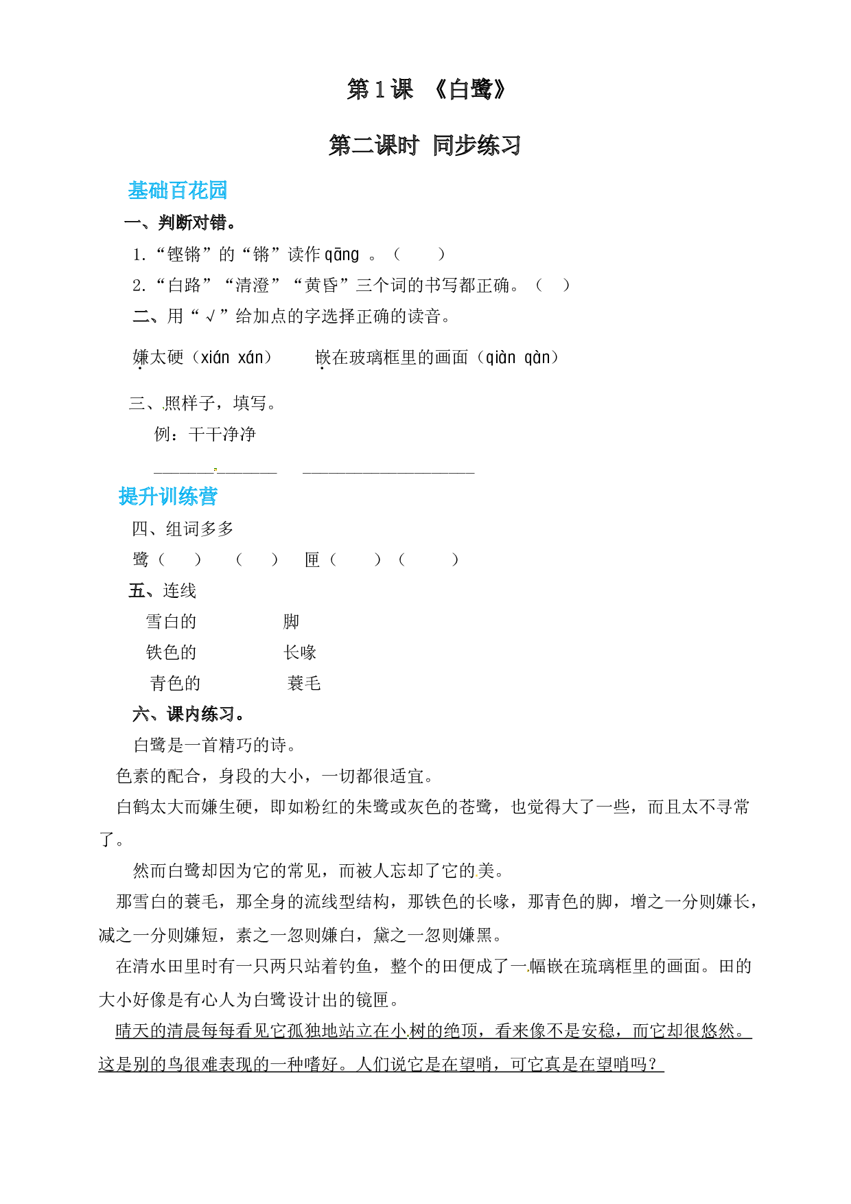 【精品配套】五年级上册语文同步试题-白鹭-第二课时（人教部编版，含答案）.doc 第1页