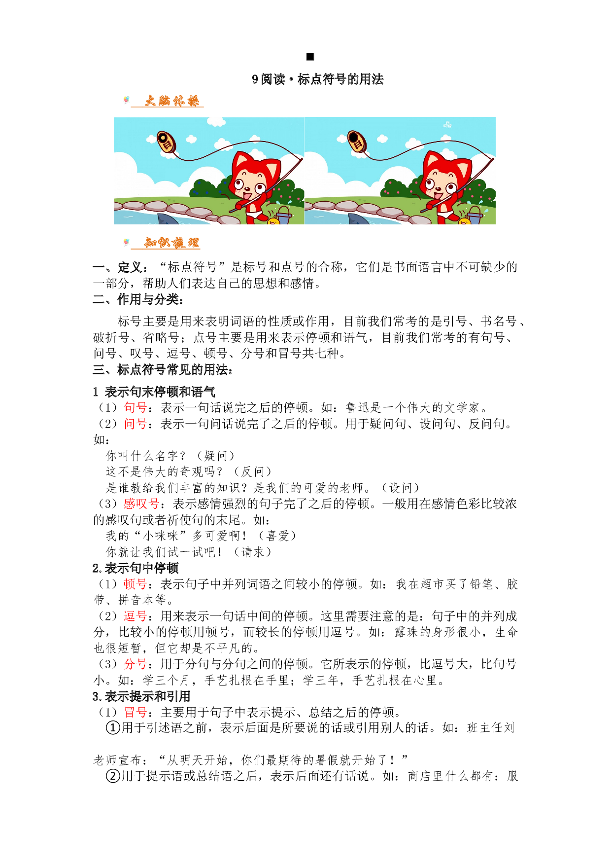 【考点讲义】三年级上下册语文 阅读讲义 9.标点符号的用法 部编版（有答案）.doc 第1页
