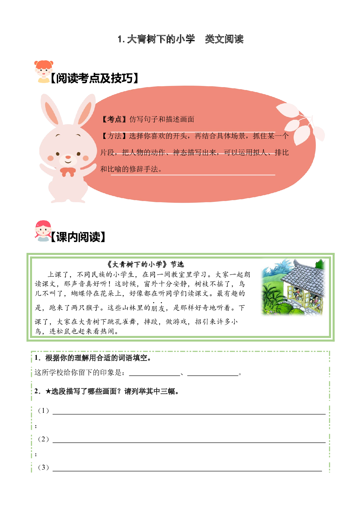 【类文阅读】1.大青树下的小学（试题）三年级语文上册  部编版（含答案、解析).docx 第1页