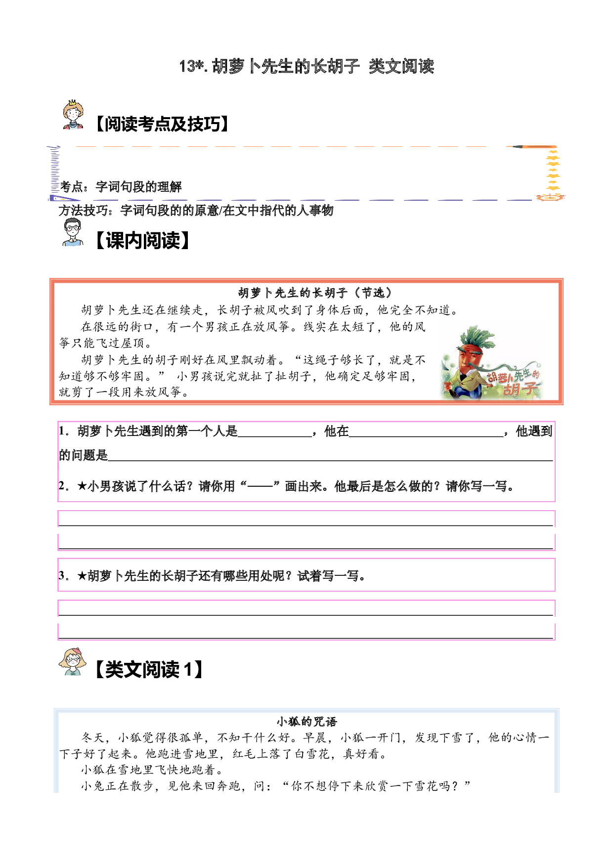 【类文阅读】13.胡萝卜先生的长胡子（试题）三年级语文上册  部编版（含答案、解析）.docx 第1页