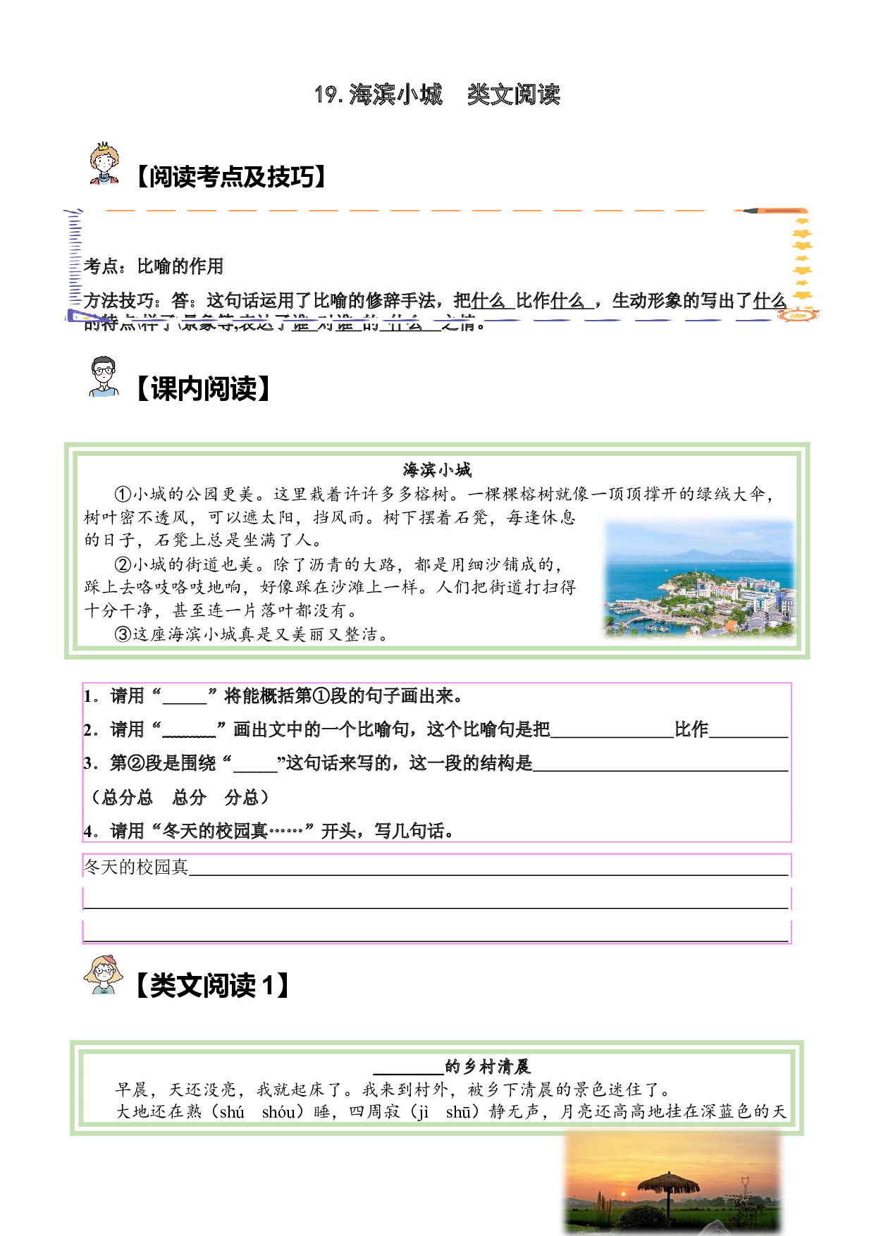 【类文阅读】19.海滨小城（试题）三年级语文上册   部编版 （含答案、解析）.docx 第1页