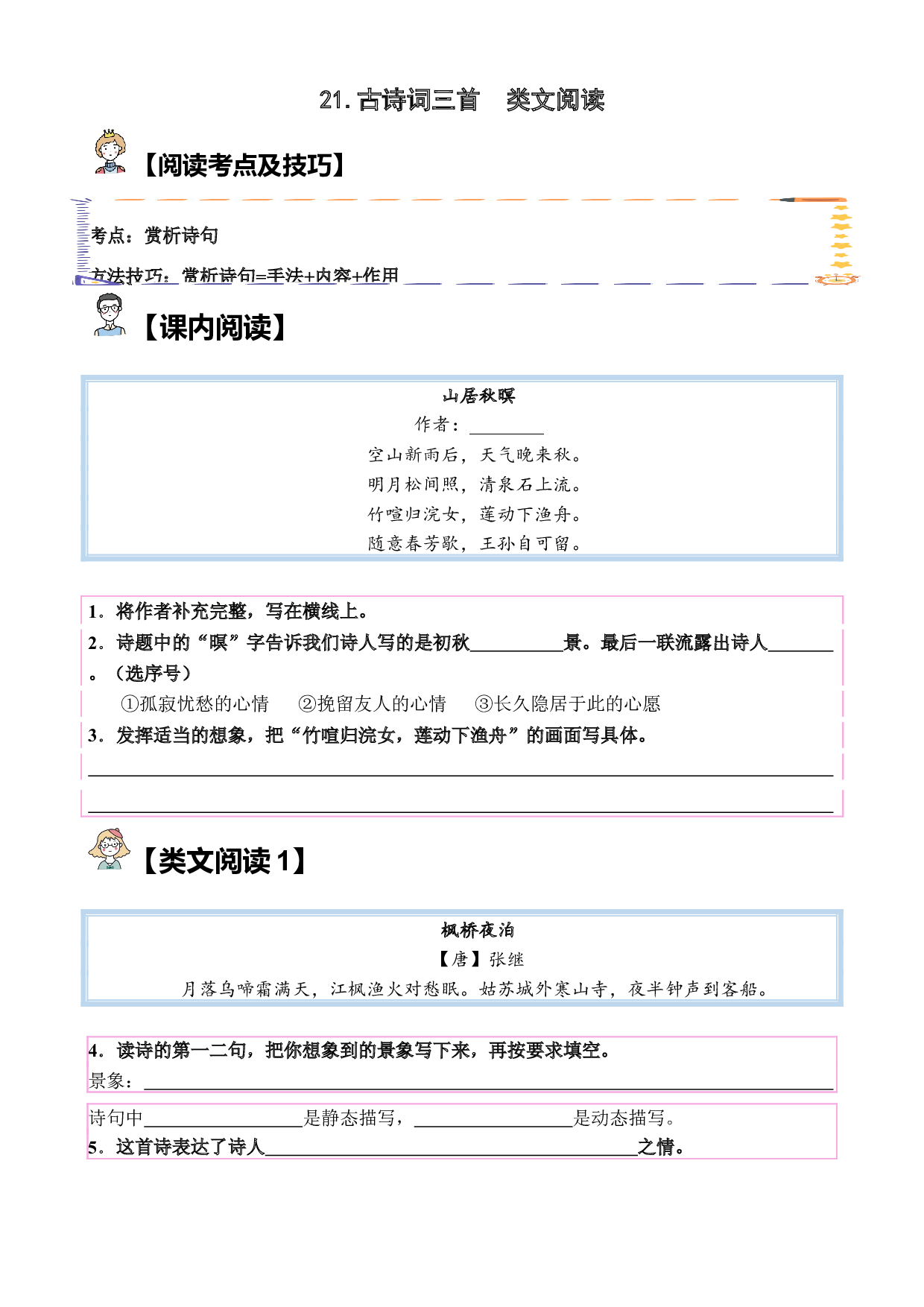 【类文阅读】21.古诗词三首（试题）五年级语文上册  部编版（含答案、解析）.docx 第1页