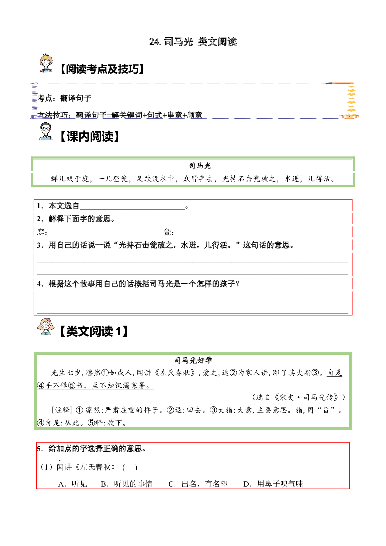 【类文阅读】24.司马光（试题）三年级语文上册 部编版（含答案、解析）.docx 第1页