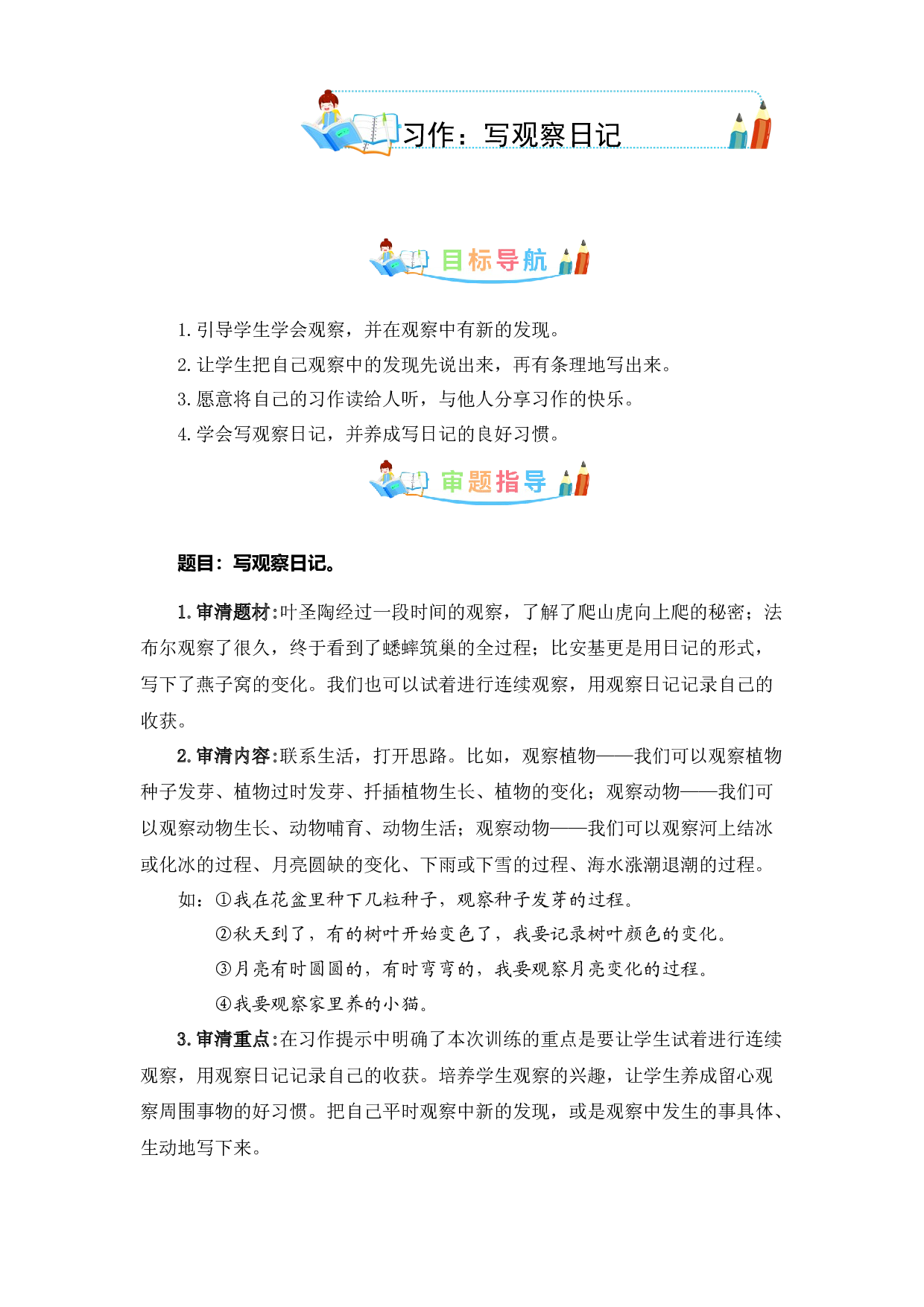 第三单元同步作文：写观察日记 -写作指导+范文赏析+病文升格（学生版）-部编版语文四年级上册 .docx 第1页