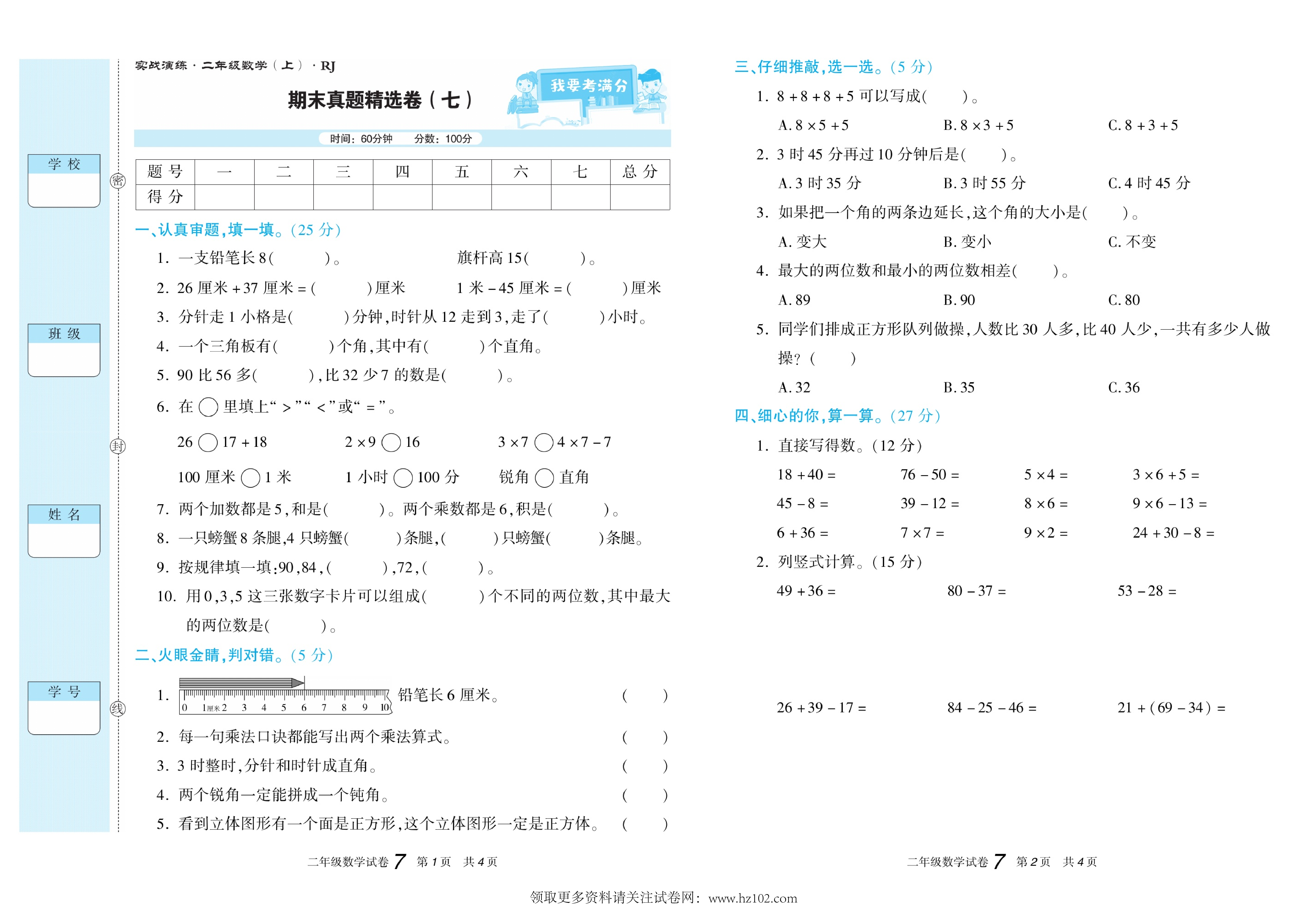 期末真题试卷精选数学人教版2年级上册《期末真题精选卷（七)》智优教育.pdf 第1页