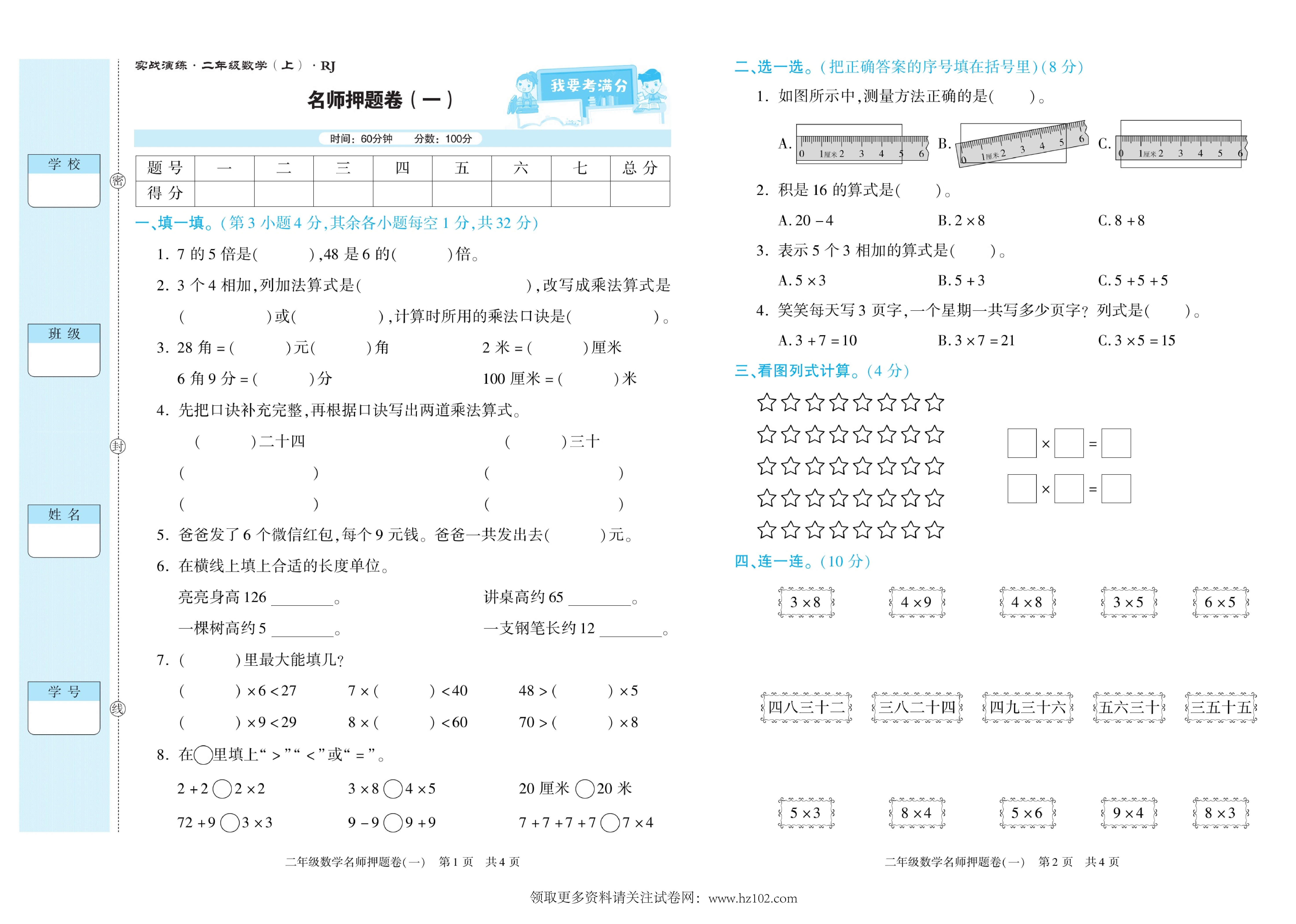 期末真题试卷精选数学人教版2年级上册《名师押题卷（一）》智优教育.pdf 第1页