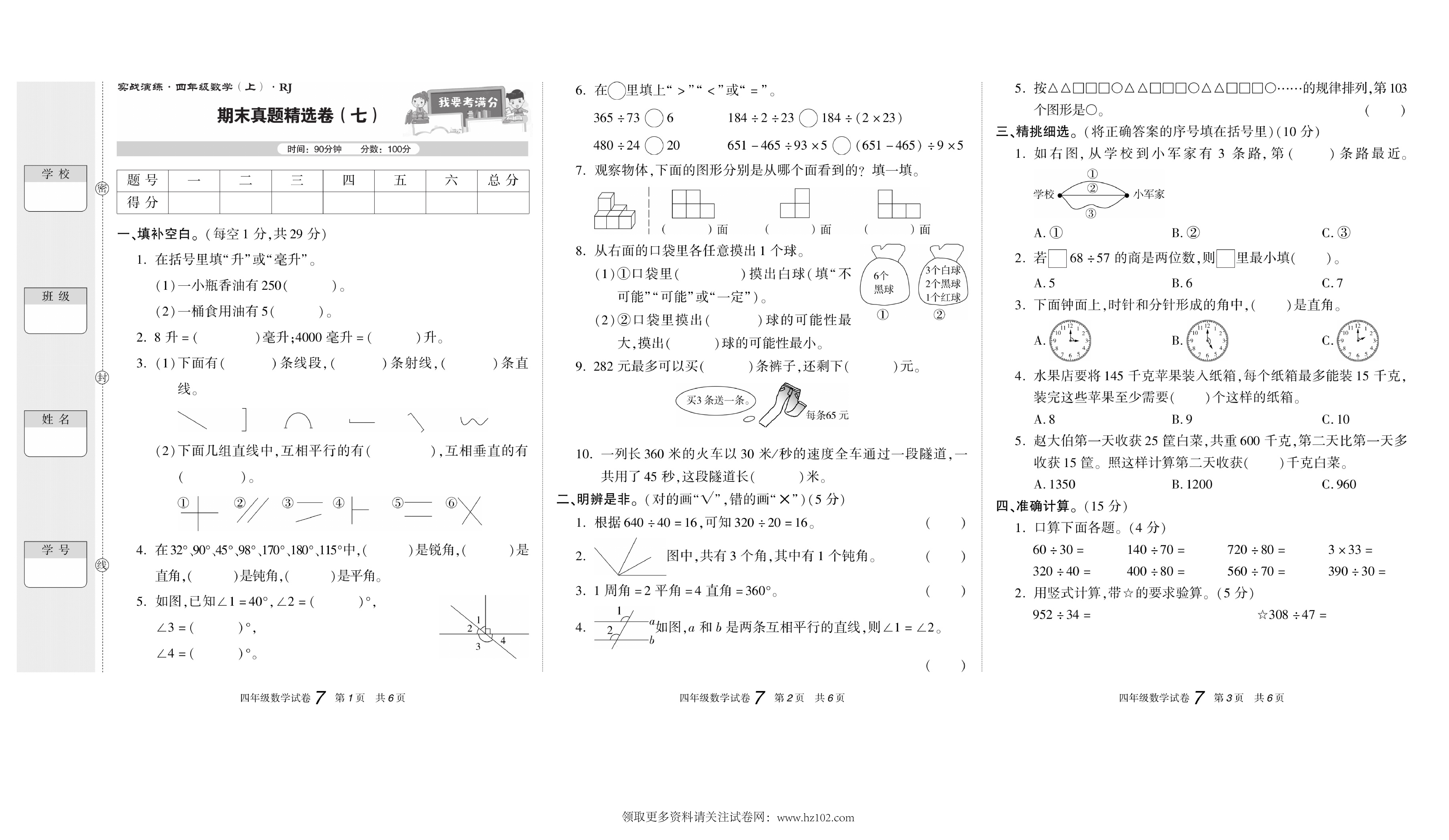 期末真题试卷精选数学人教版4年级上册《期末真题精选卷（七)》智优教育.pdf 第1页