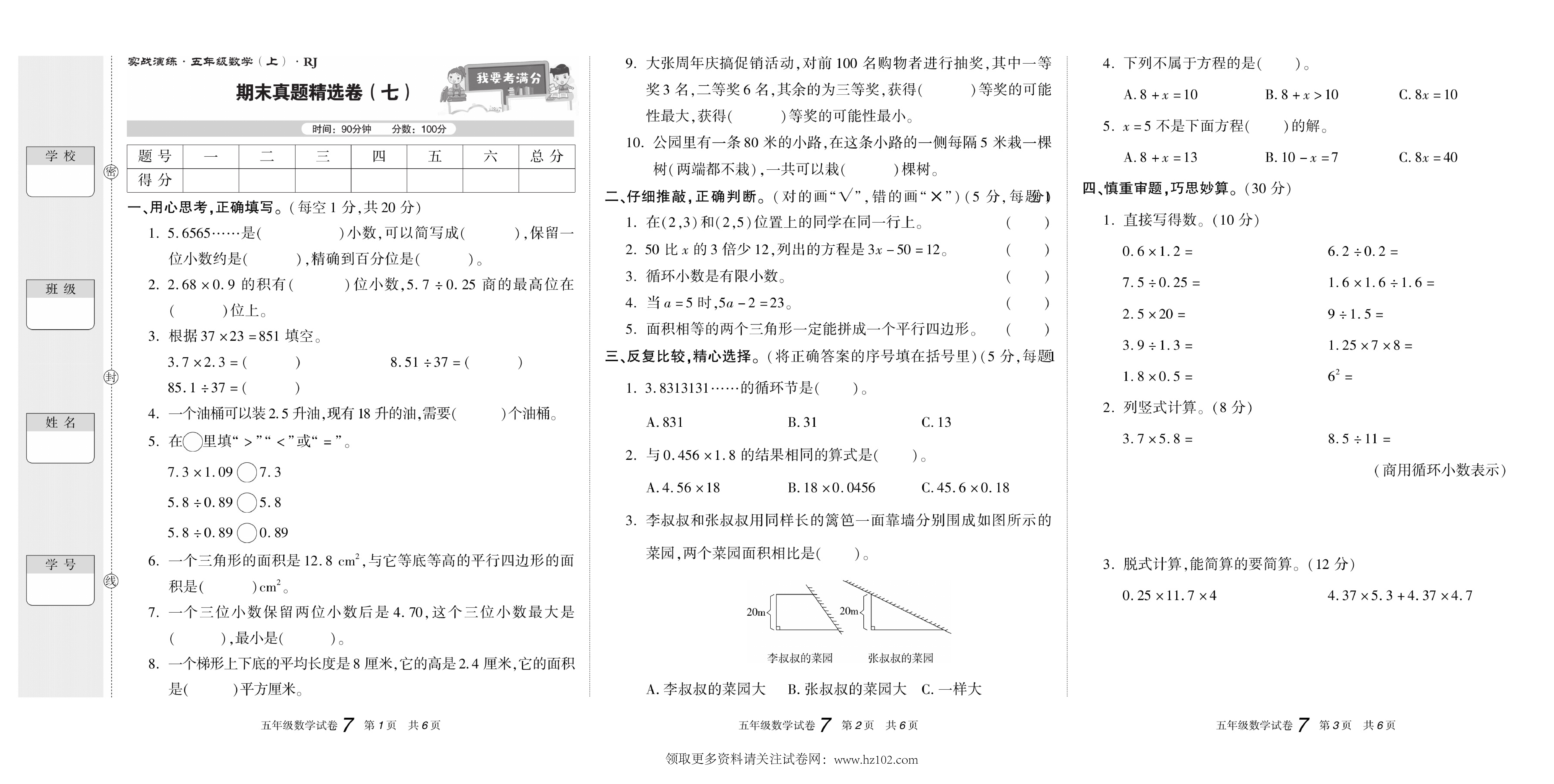 期末真题试卷精选数学人教版5年级上册《期末真题精选卷（七)》智优教育.pdf 第1页