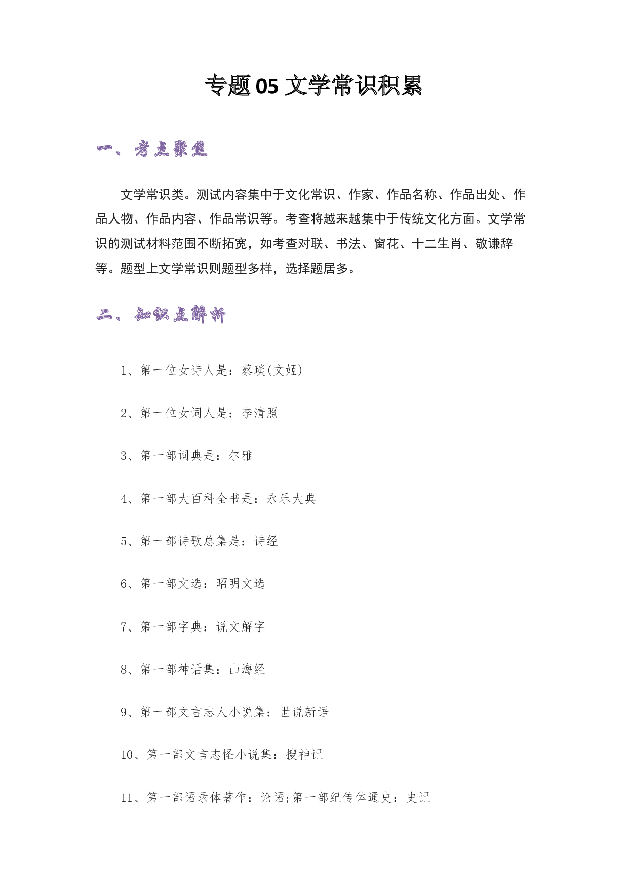 05 文学常识-2022-2023学年小升初语文考点衔接.docx 第1页