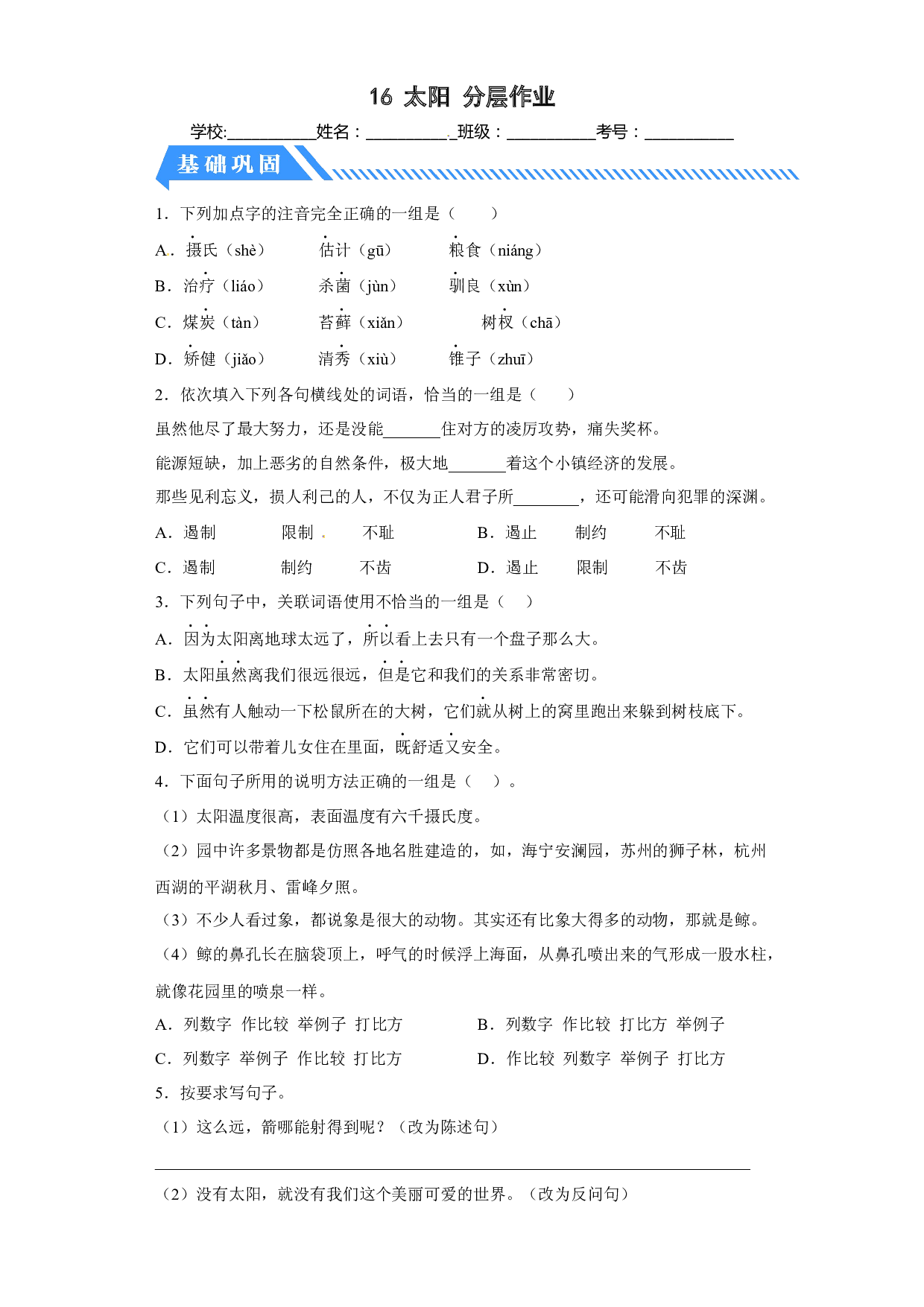 16 太阳（课时练）五年级语文上册 部编版.docx 第1页