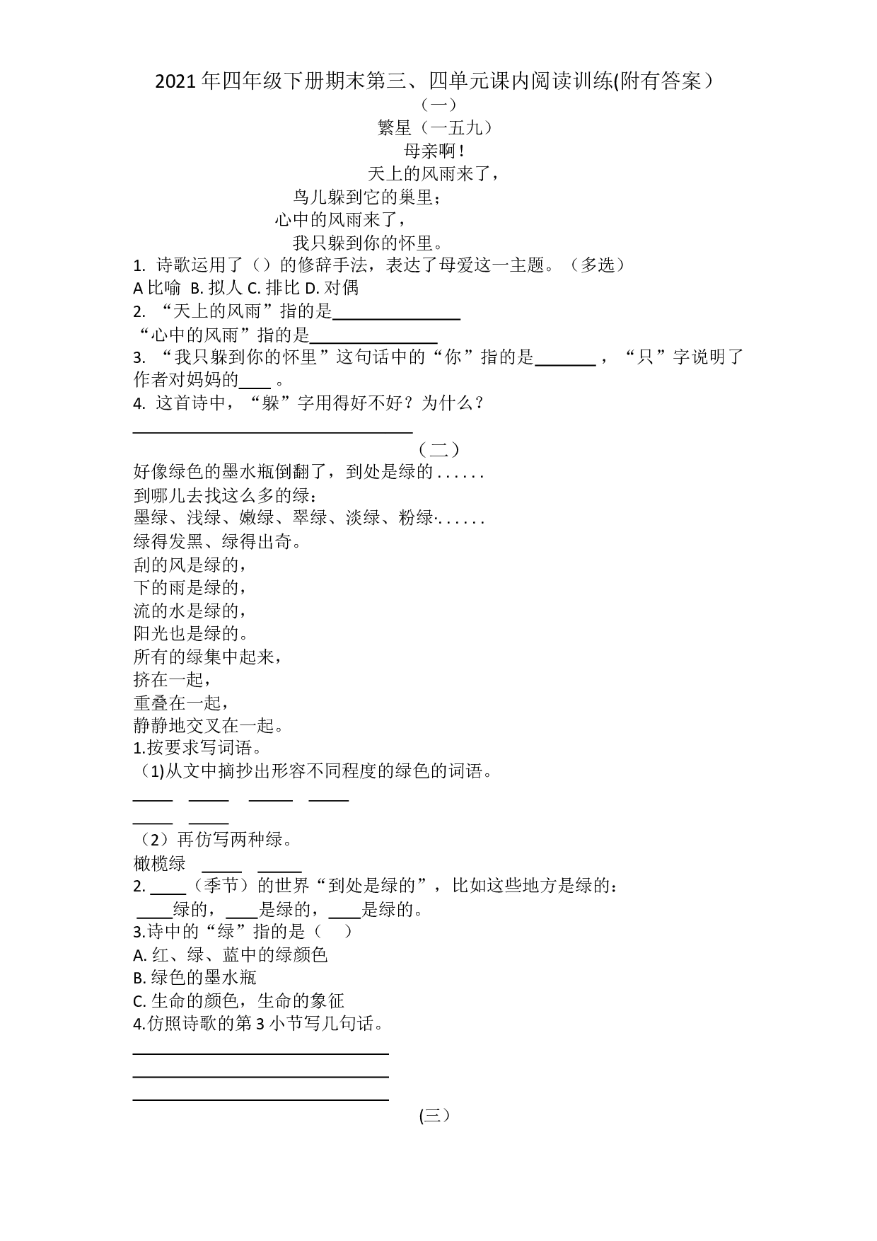 【期末考点】四年级下册语文试题-期末复习：第三、四单元课内阅读训练-部编版（含答案）.doc 第1页