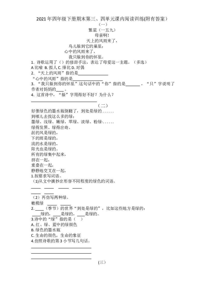 【期末考点】四年级下册语文试题-期末复习：第三、四单元课内阅读训练-部编版（含答案）.doc 第2页
