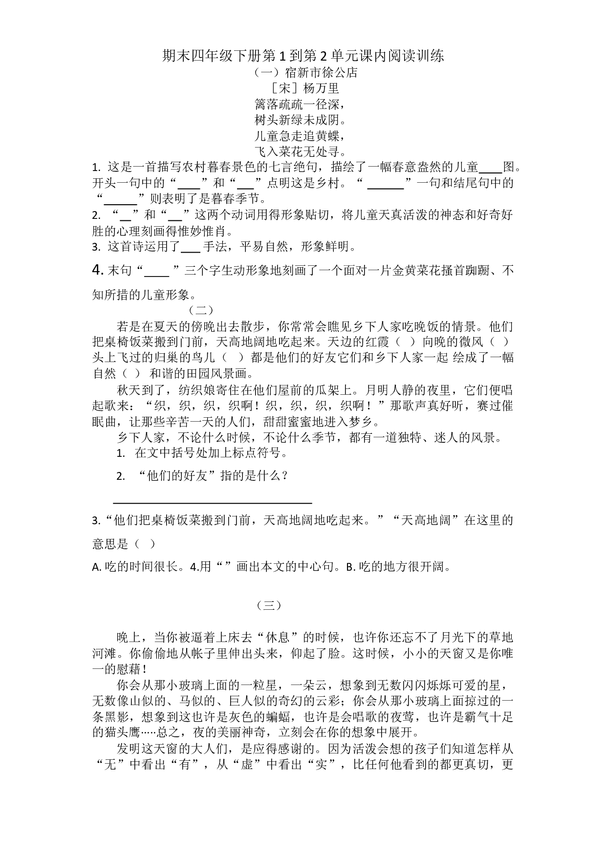 【期末考点】四年级下册语文试题-期末复习：第一、二单元课内阅读训练-部编版（含答案）.doc 第1页