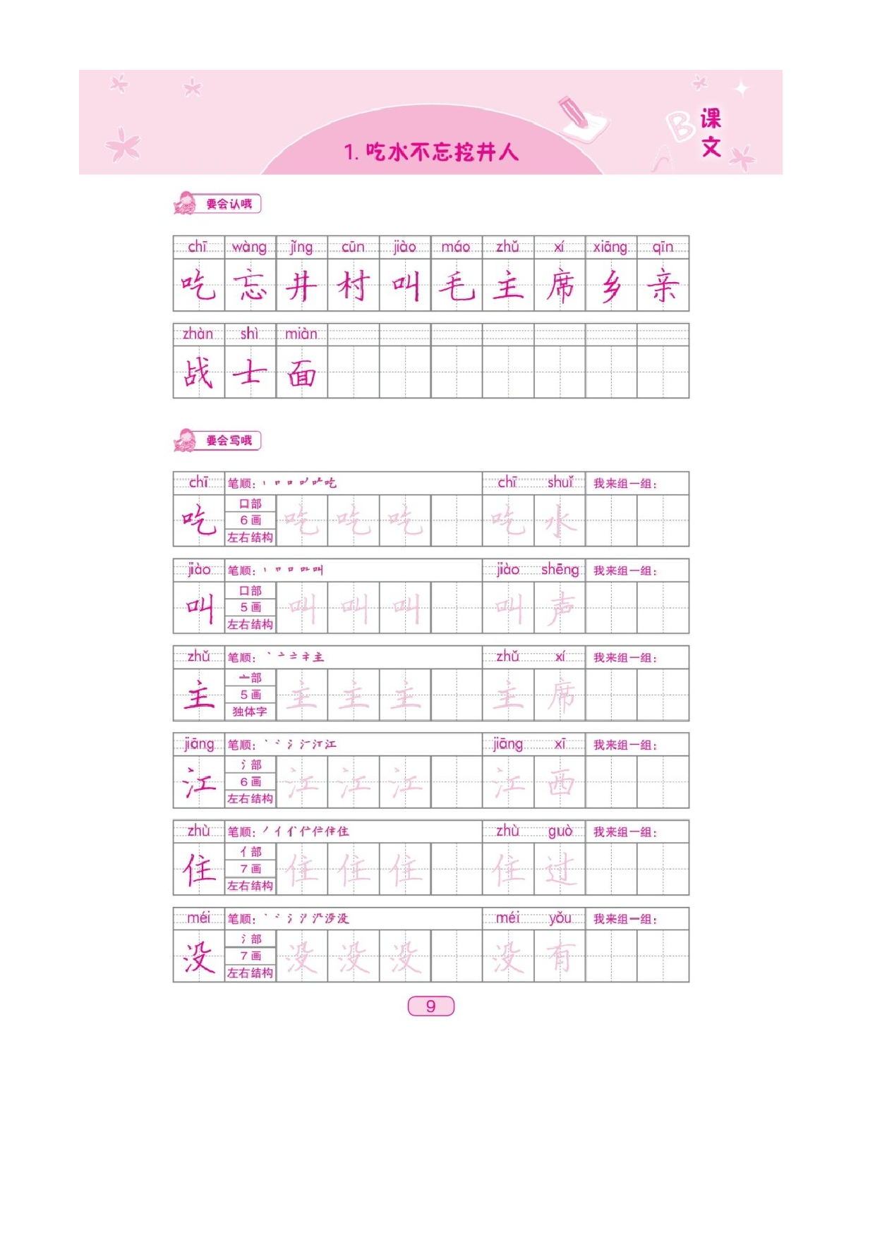 一年级下册语文素材 第二单元写字课课练生字写字字贴 图片版 部编版.docx 第1页