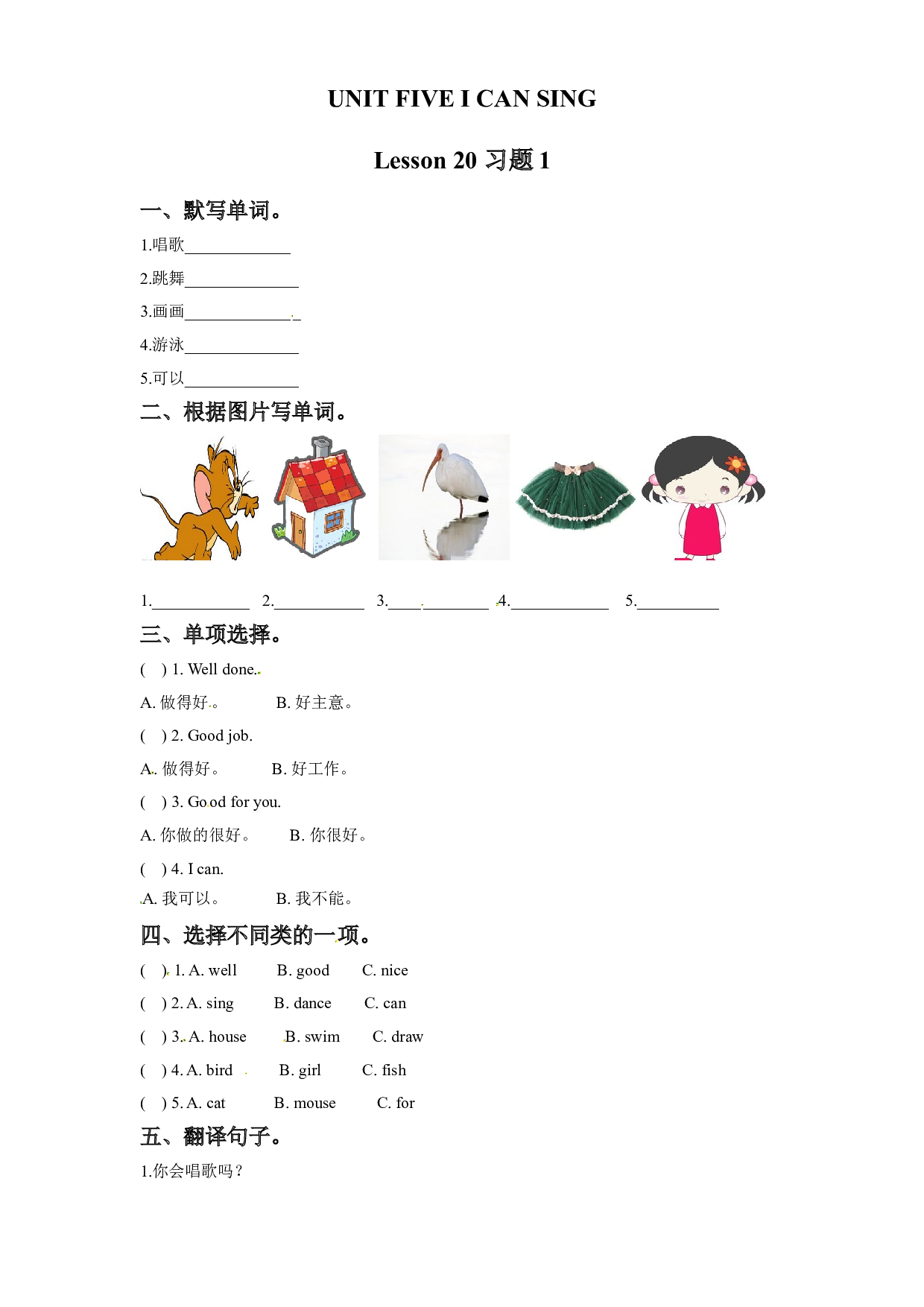 一年级上册英语一课一练-UNIT FIVE I CAN SING Lesson 20 北京课改版（word，含答案）.doc 第1页