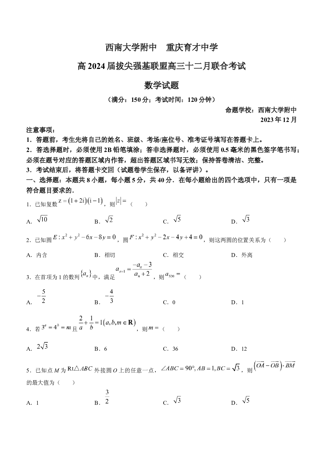 重庆市拔尖强基联盟2023-2024学年高三上学期12月月考 数学.docx 第1页
