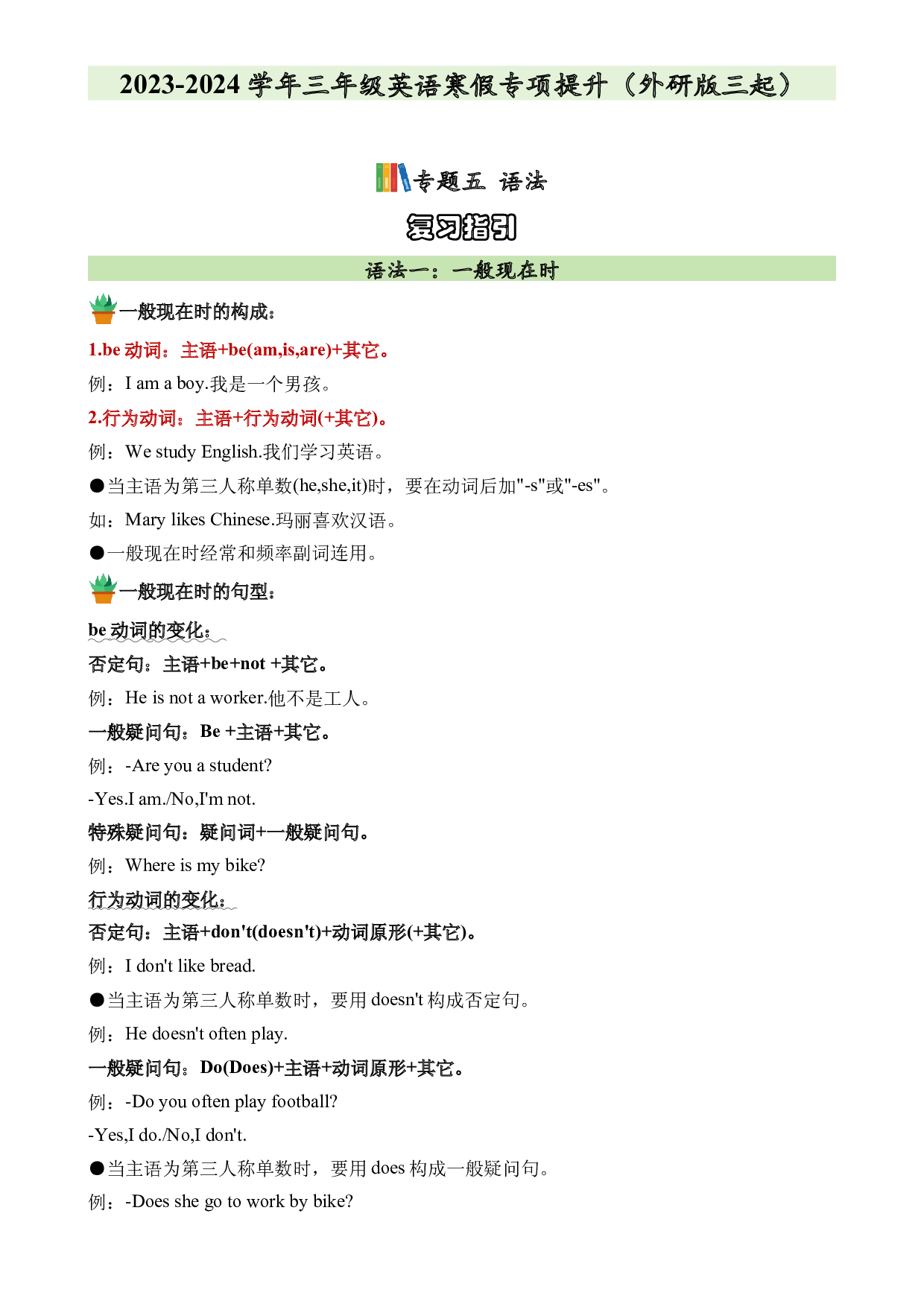 05&nbsp; 语法-2023-2024学年三年级英语寒假专项提升（外研版三起）.docx 第1页