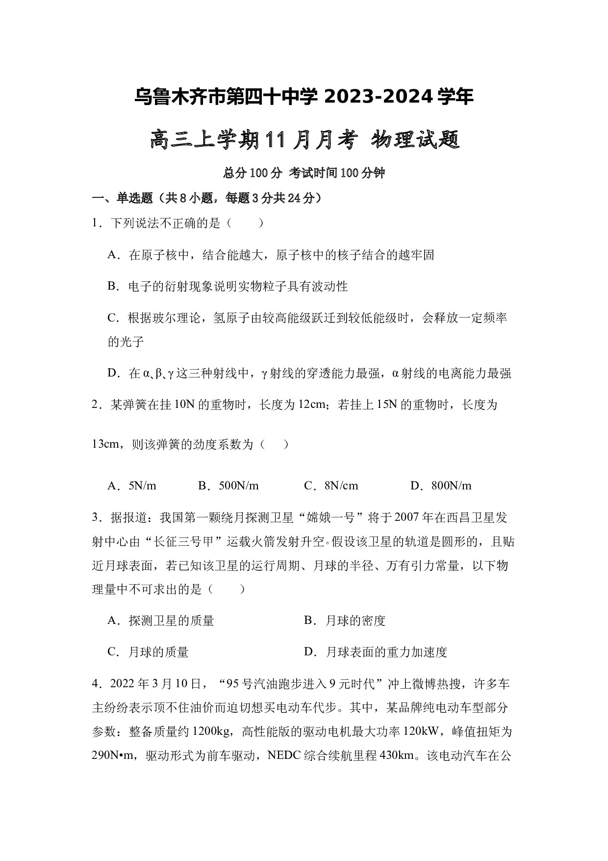 新疆乌鲁木齐市第四十中学2024届高三上学期11月月考物理 含含解析.docx 第1页