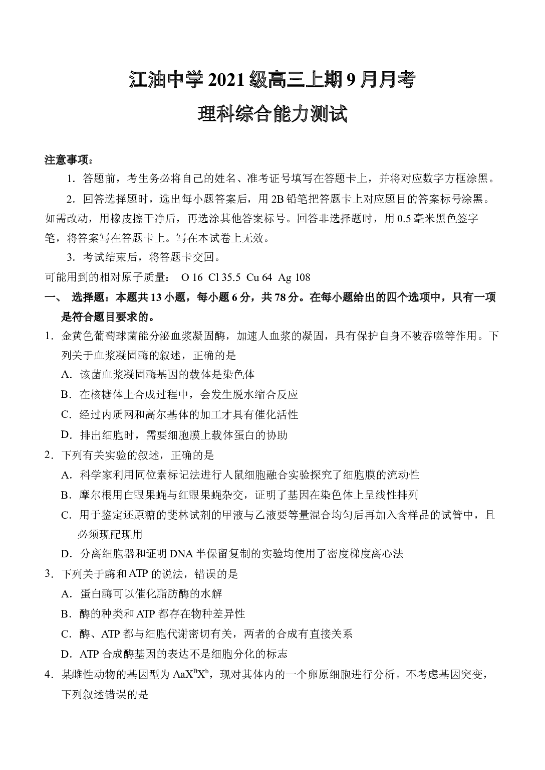 四川省江油中学2023-2024学年高三上学期9月月考理科综合试题.docx 第1页