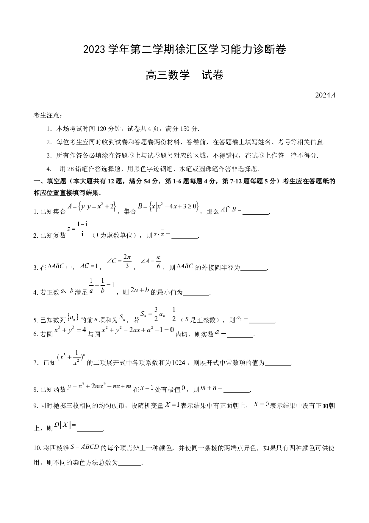 上海市徐汇区2024届高三下学期4月学习能力诊断数学试卷.docx 第1页