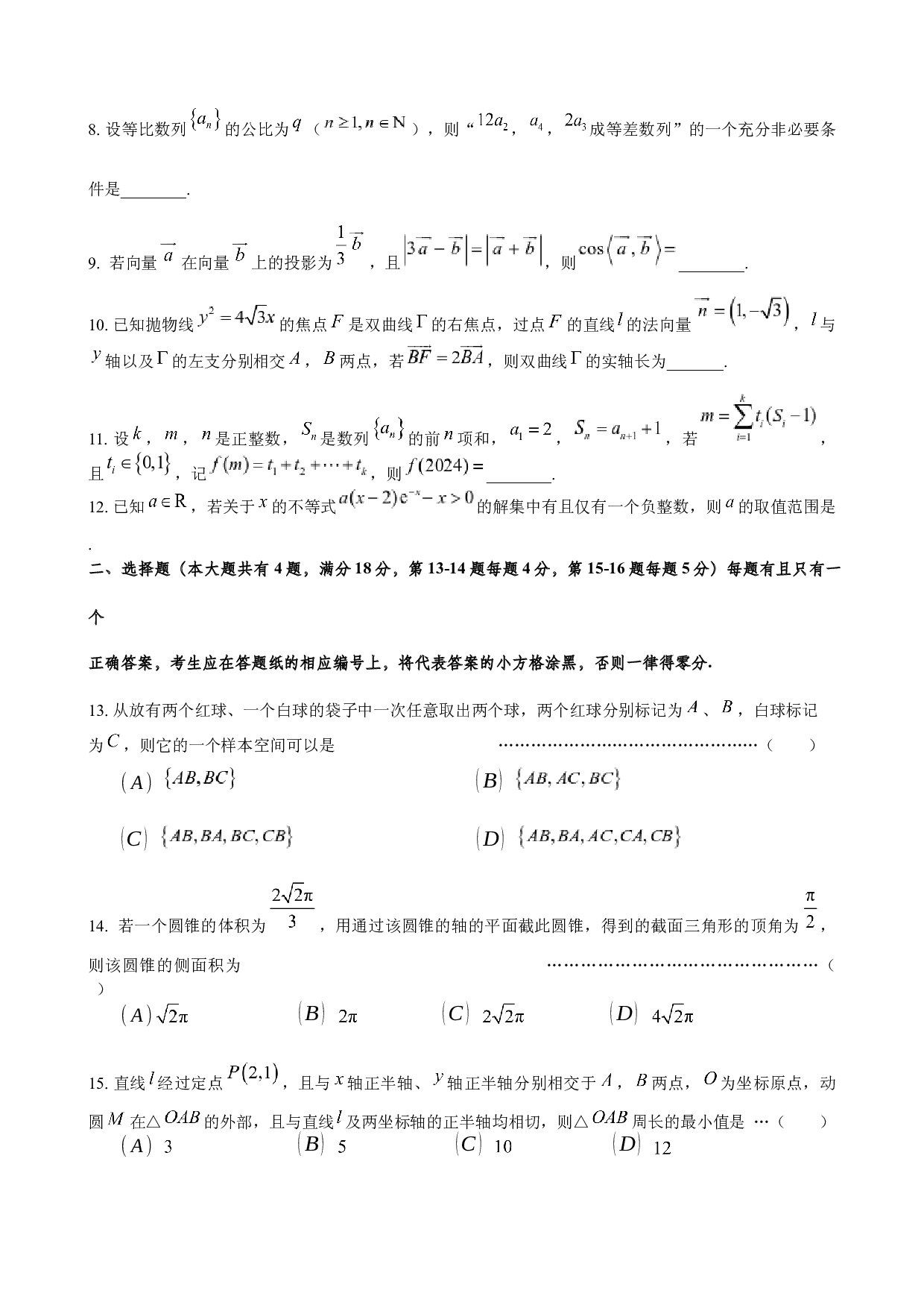 上海市普陀区2024届高三下学期4月质量调研数学试卷.docx 第2页