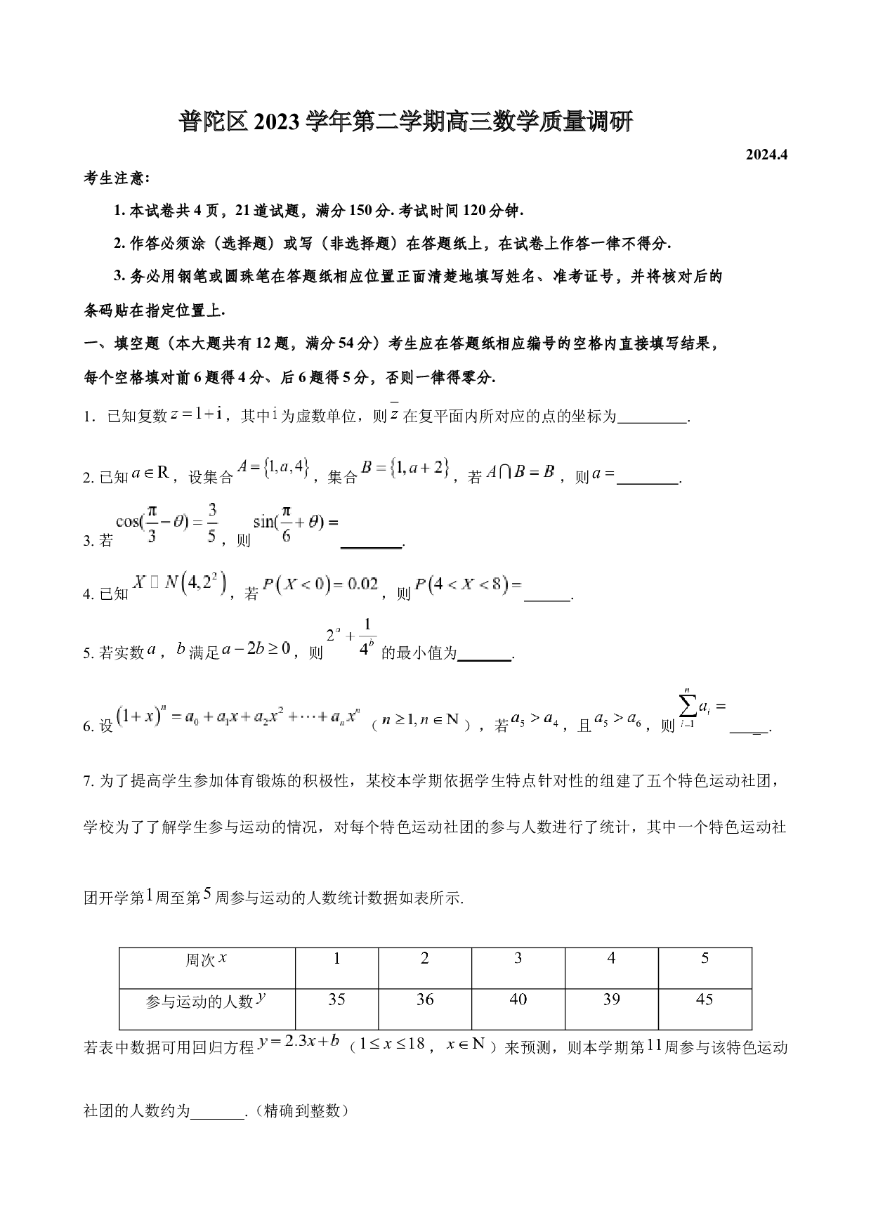 上海市普陀区2024届高三下学期4月质量调研数学试卷.docx 第1页