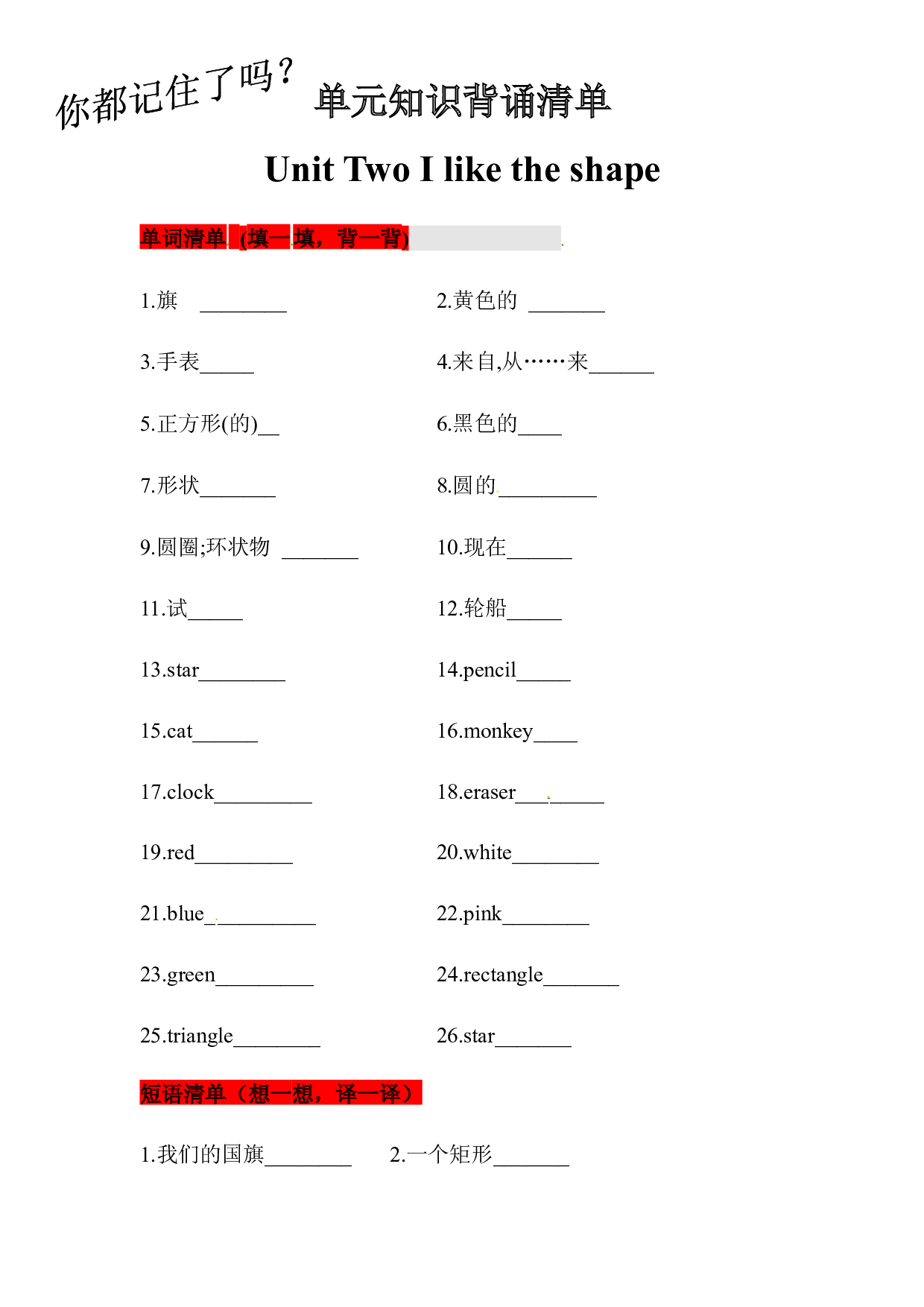【挖空式】三年级英语下册单元知识背诵清单-Unit Two I like the shape 北京版 （含答案）.docx 第1页