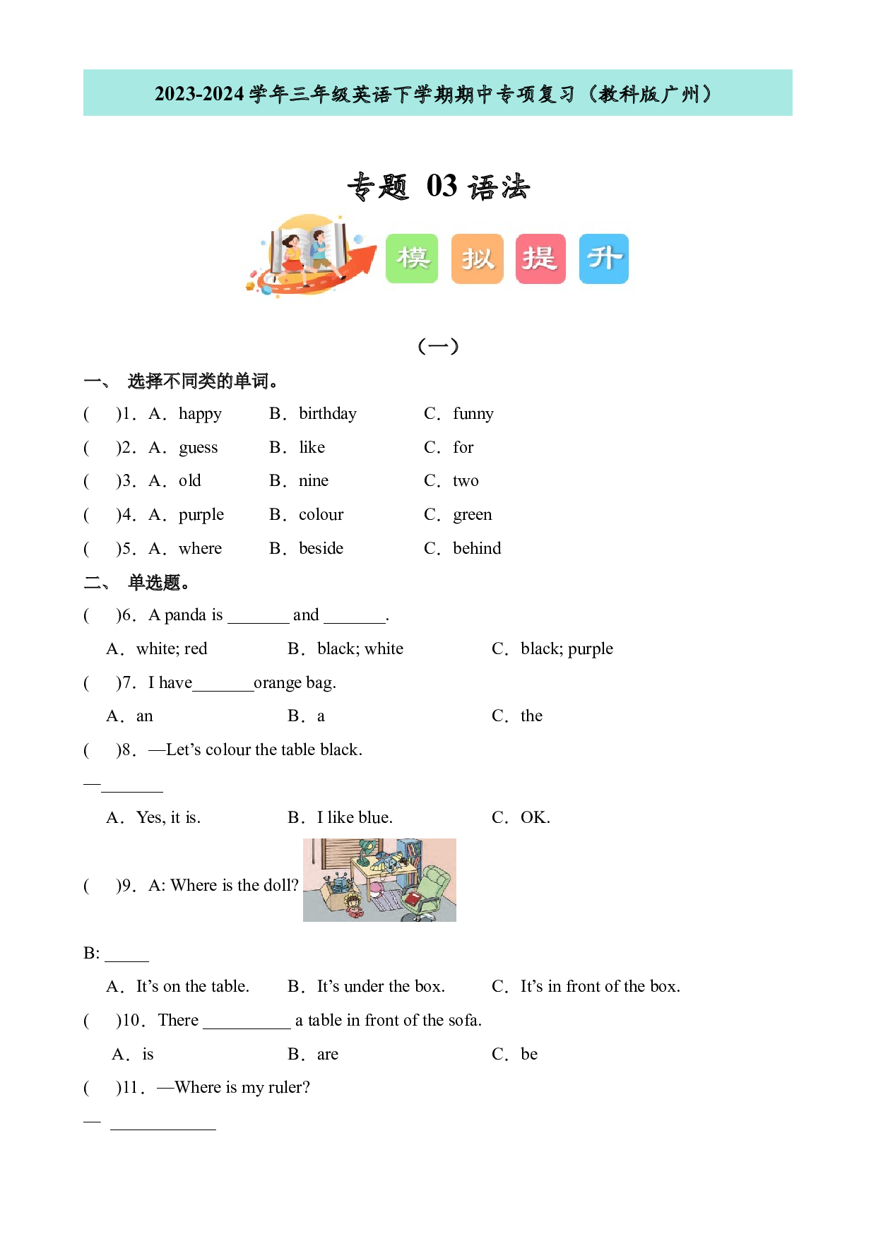 03语法--2023-2024学年三年级英语下学期期中专项复习（教科版广州）.docx 第1页
