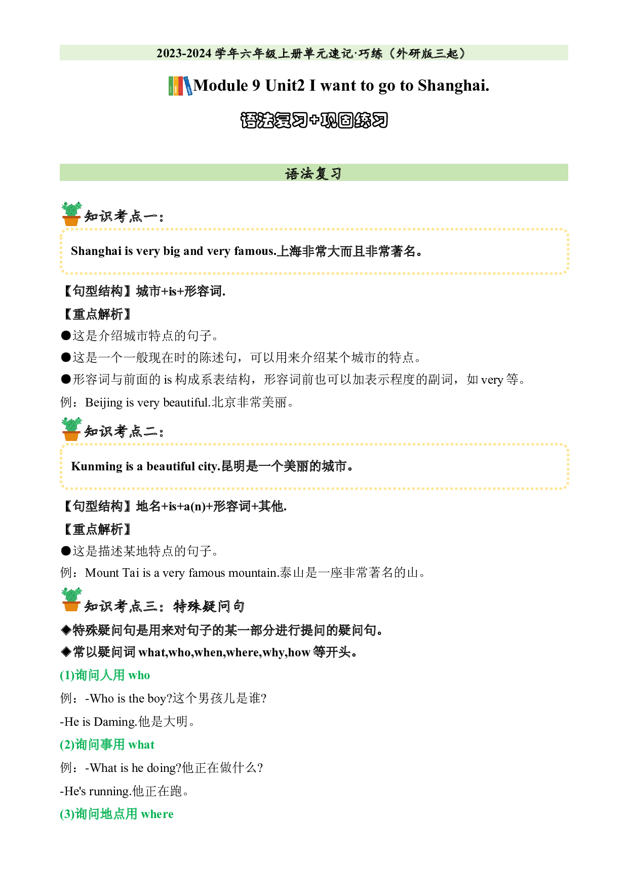 M9U2语法复习+巩固练习-2023-2024学年六年级英语上册单元hz102（外研版三起）.docx 第1页