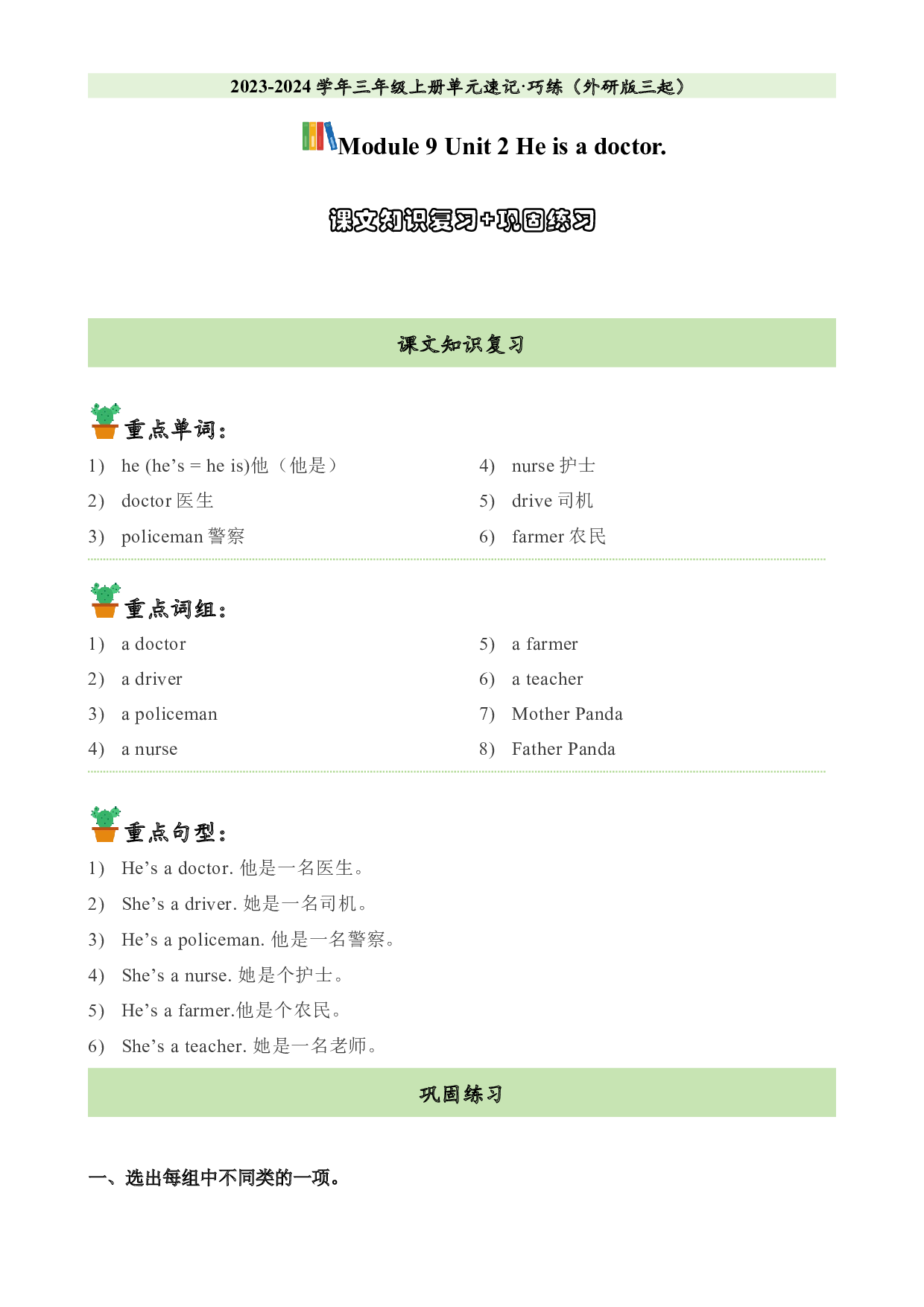 M9U2课文知识复习+巩固练习-2023-2024学年三年级英语上册单元hz102（外研版三起）.docx 第1页