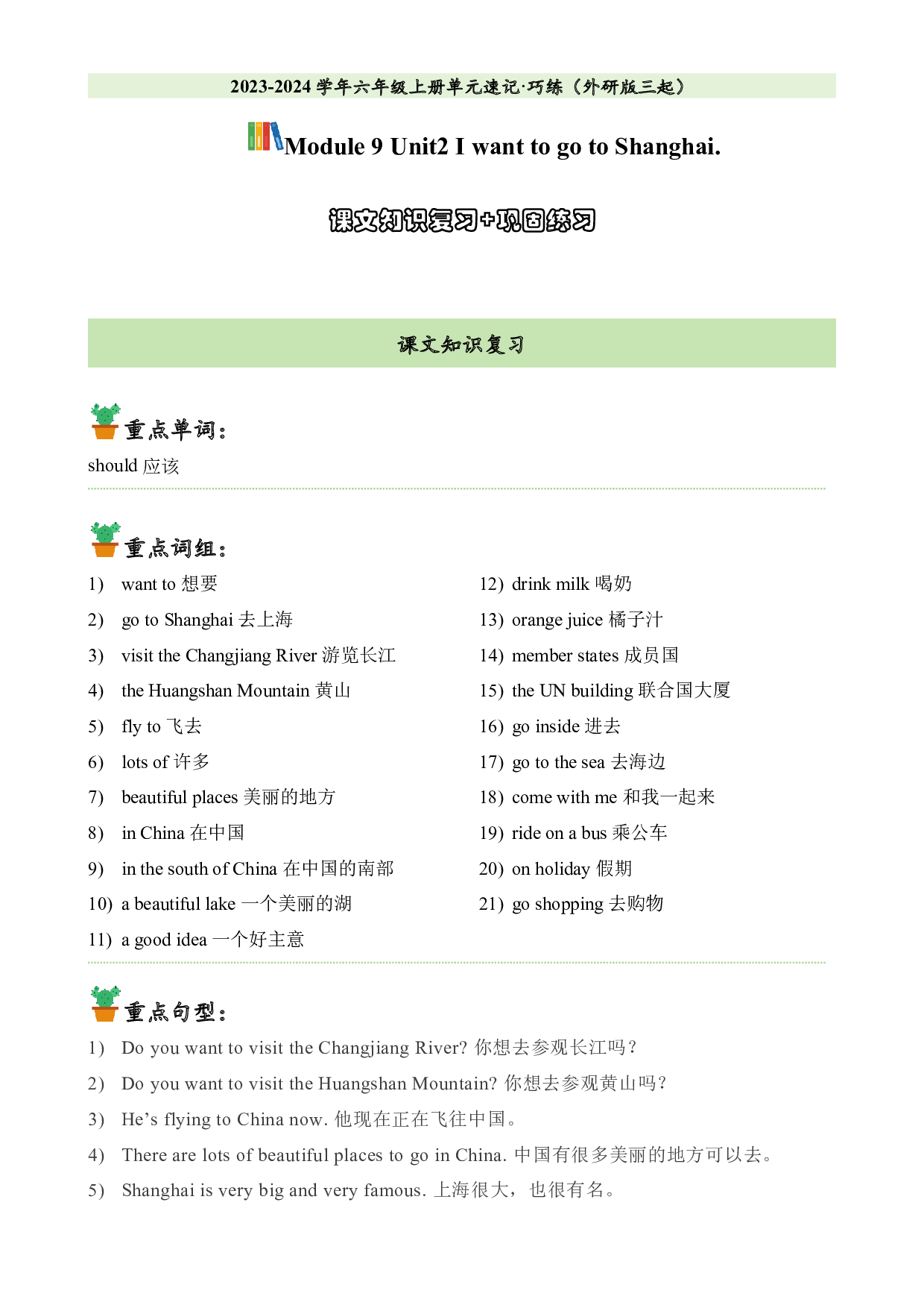 M9U2课文知识复习+巩固练习-2023-2024学年六年级英语上册单元hz102（外研版三起）.docx 第1页