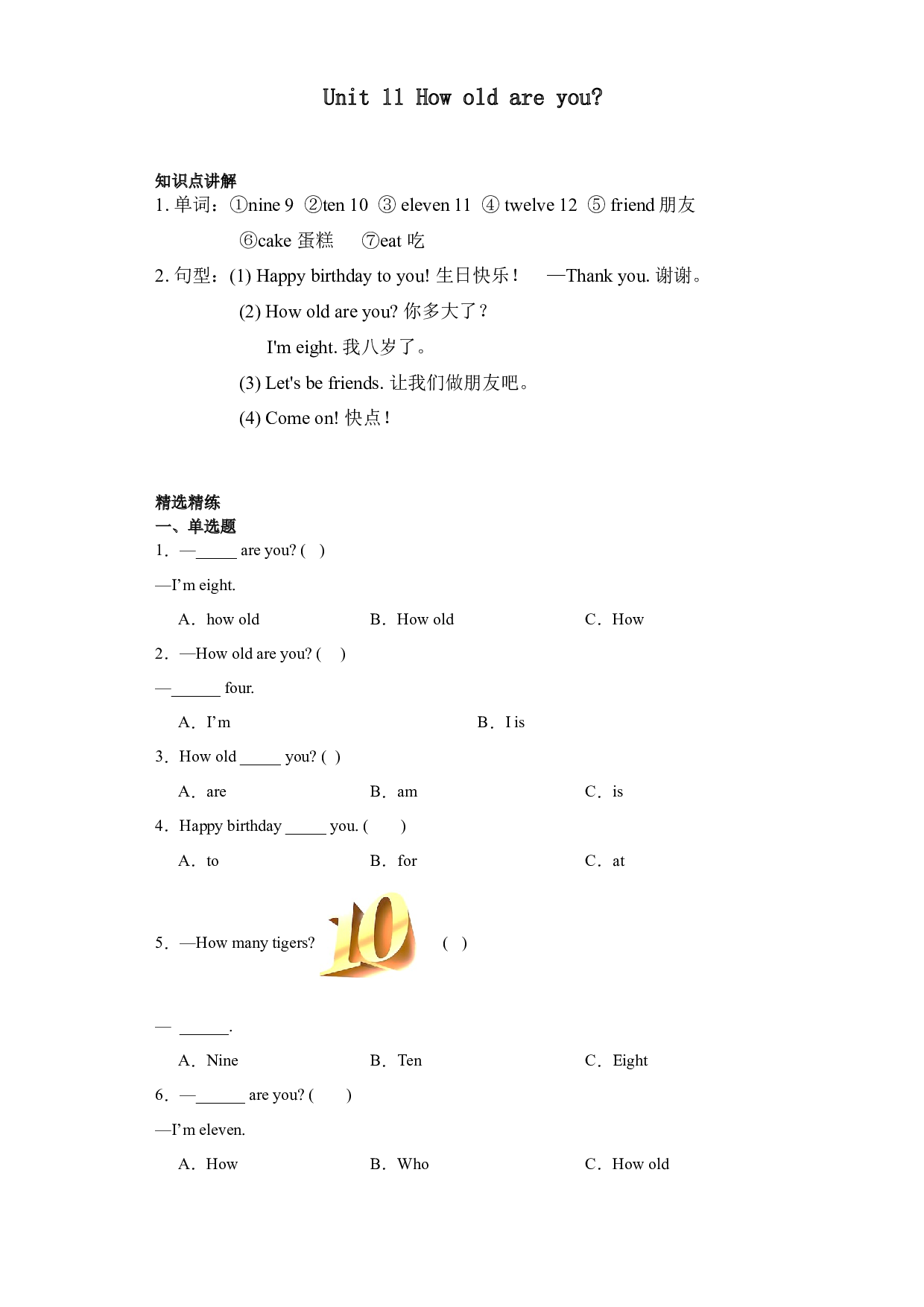 Unit 11 How old are you 知识点讲解+精选精练（讲义） 辽师大版（三起）英语三年级上册.docx 第1页