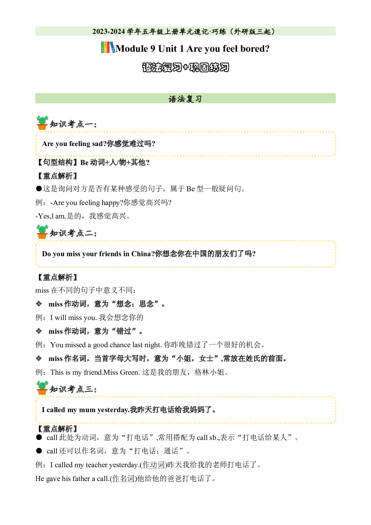 M9U1语法复习+巩固练习-2023-2024学年五年级英语上册单元hz102（外研版三起）.docx 第1页