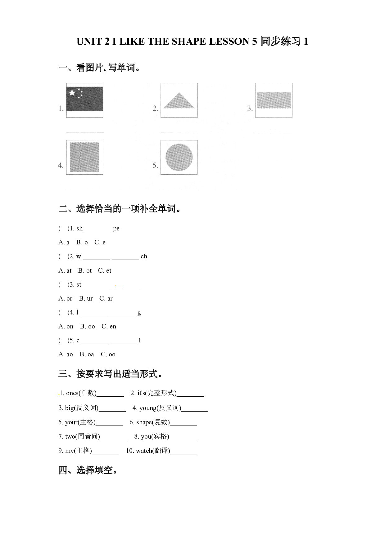 【随堂练】三年级下册英语-UNIT 2 I LIKE THE SHAPE LESSON 5   北京版（word，含答案）.docx 第1页