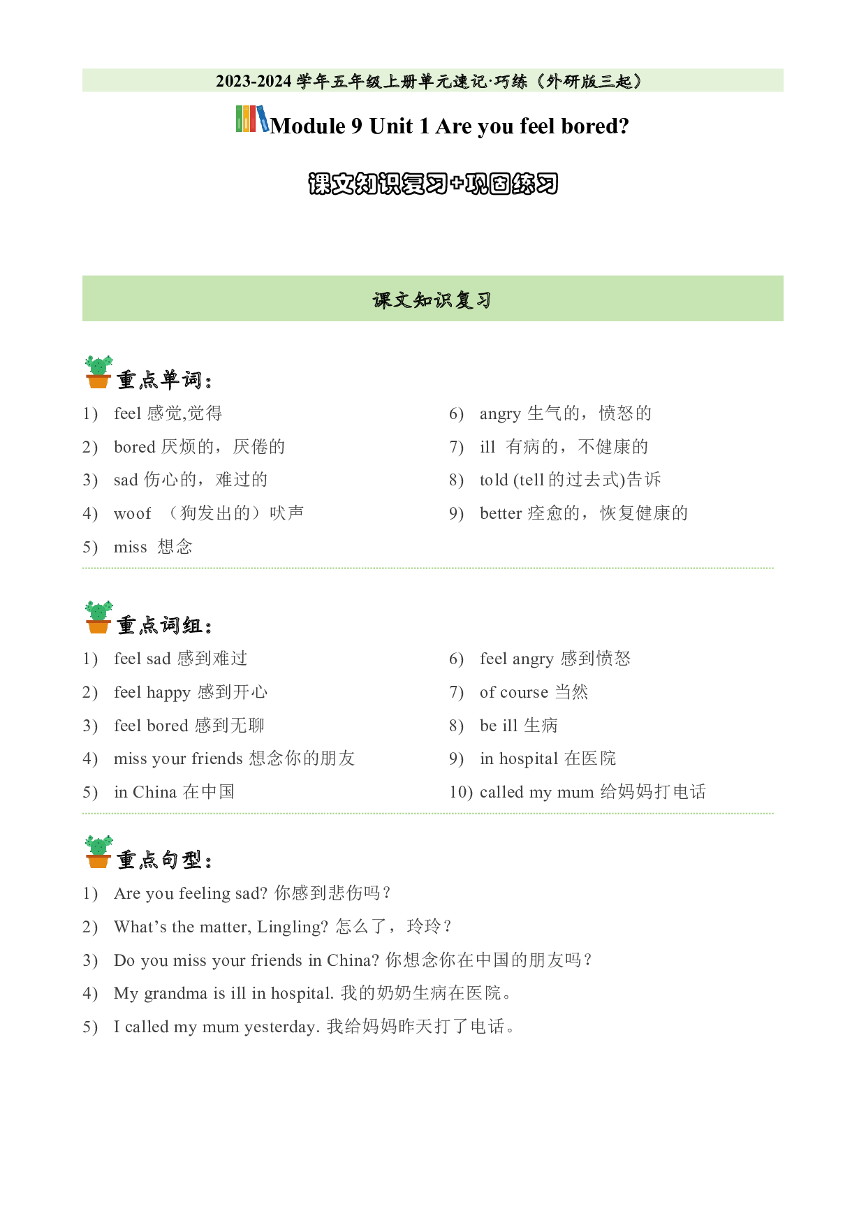M9U1课文知识复习+巩固练习-2023-2024学年五年级英语上册单元hz102（外研版三起）.docx 第1页