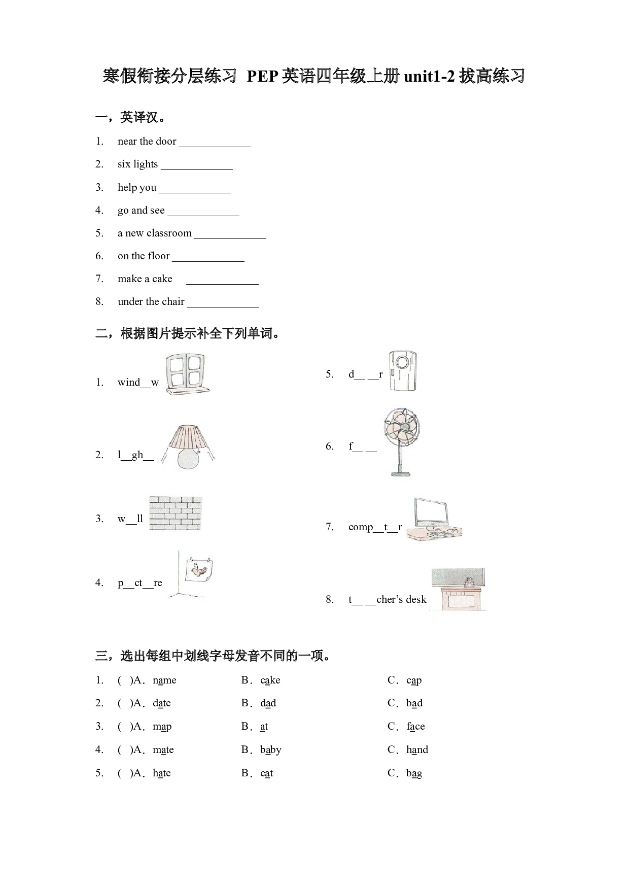 【寒假衔接】英语四年级上册 unit1-2 拔高练习 （含答案）人教PEP版.docx 第1页