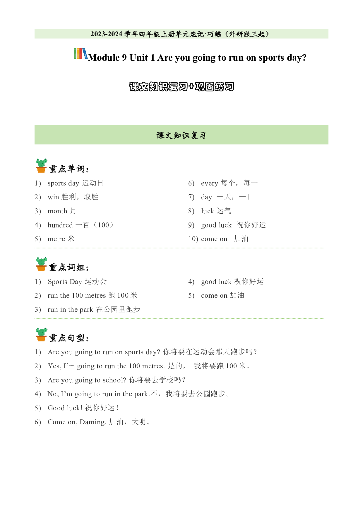 M9U1课文知识复习+巩固练习-2023-2024学年四年级英语上册单元hz102（外研版三起）.docx 第1页