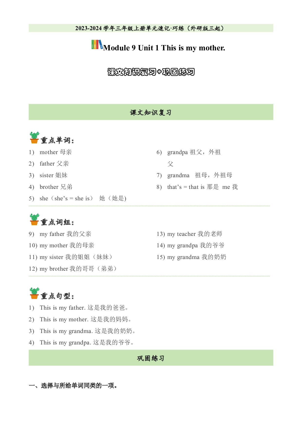 M9U1课文知识复习+巩固练习-2023-2024学年三年级英语上册单元hz102（外研版三起）.docx 第1页