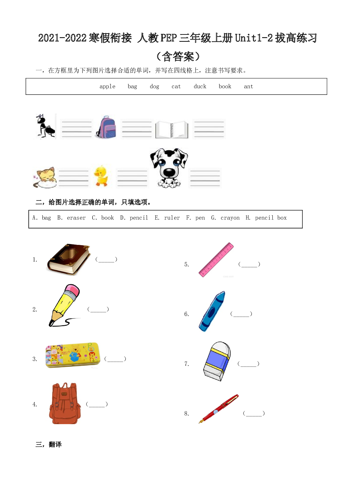 【寒假衔接】 三年级上册英语Unit1-2 拔高练习（含答案）人教PEP版.doc 第1页