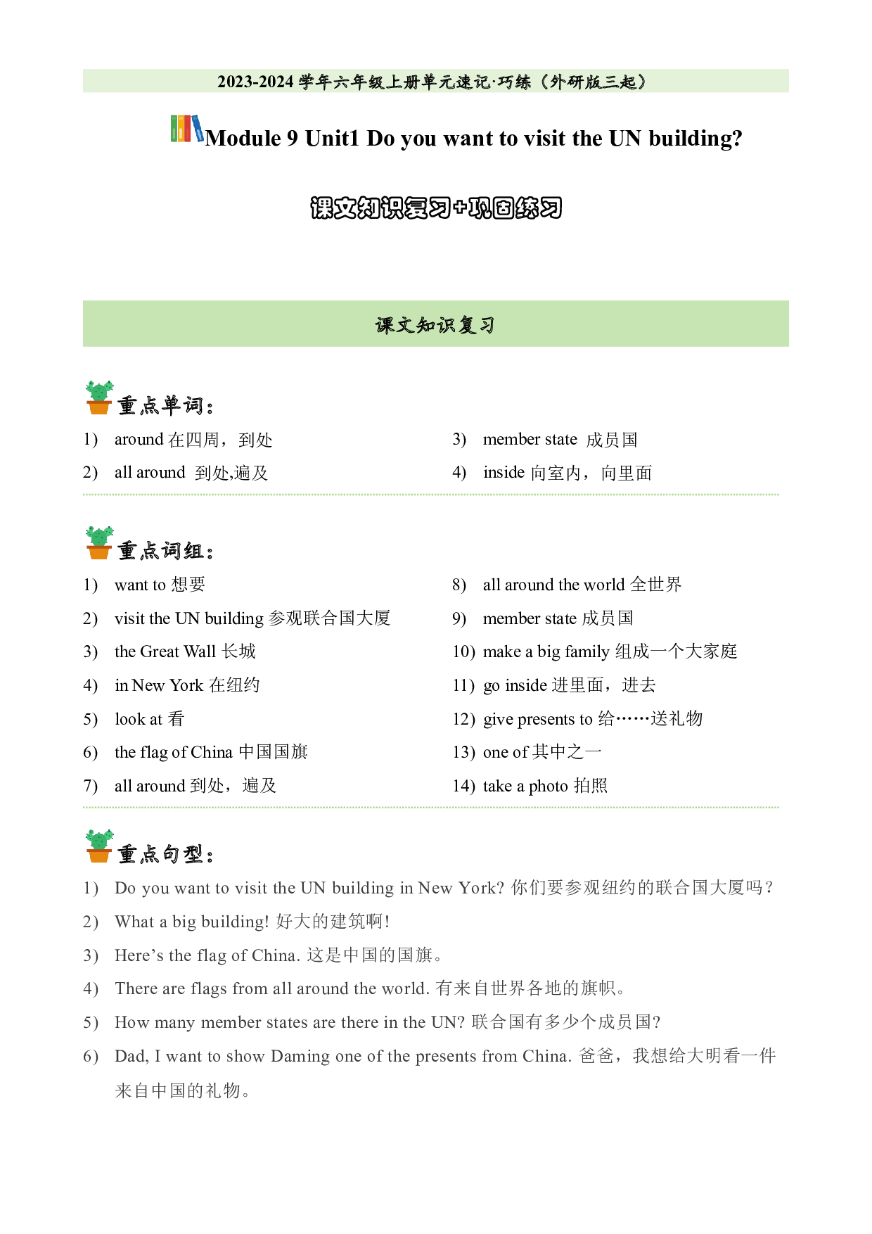 M9U1课文知识复习+巩固练习-2023-2024学年六年级英语上册单元hz102（外研版三起）.docx 第1页