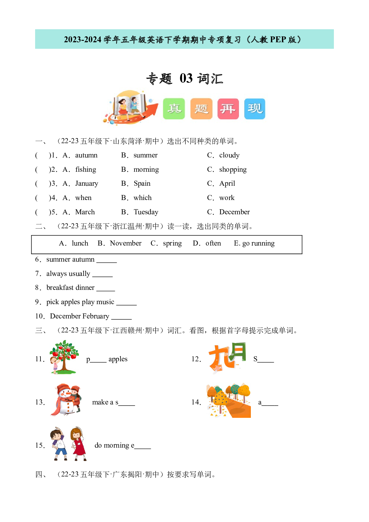 03词汇--2023-2024学年五年级英语下学期期中专项复习（人教PEP版）.docx 第1页