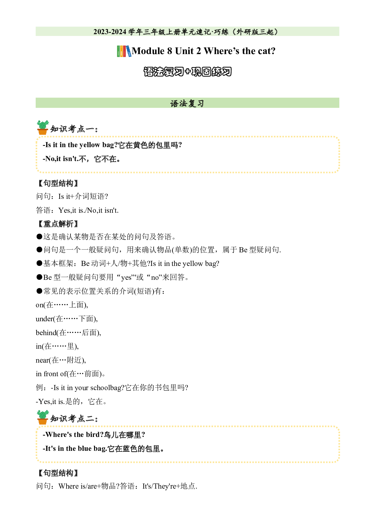 M8U2语法复习+巩固练习-2023-2024学年三年级英语上册单元hz102（外研版三起）.docx 第1页