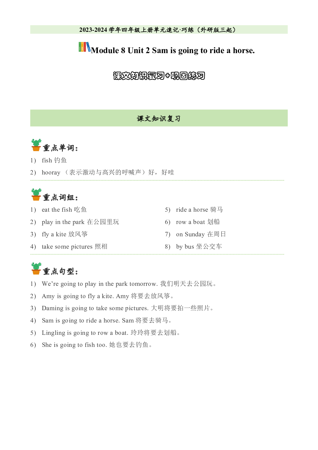 M8U2课文知识复习+巩固练习-2023-2024学年四年级英语上册单元hz102（外研版三起）.docx 第1页