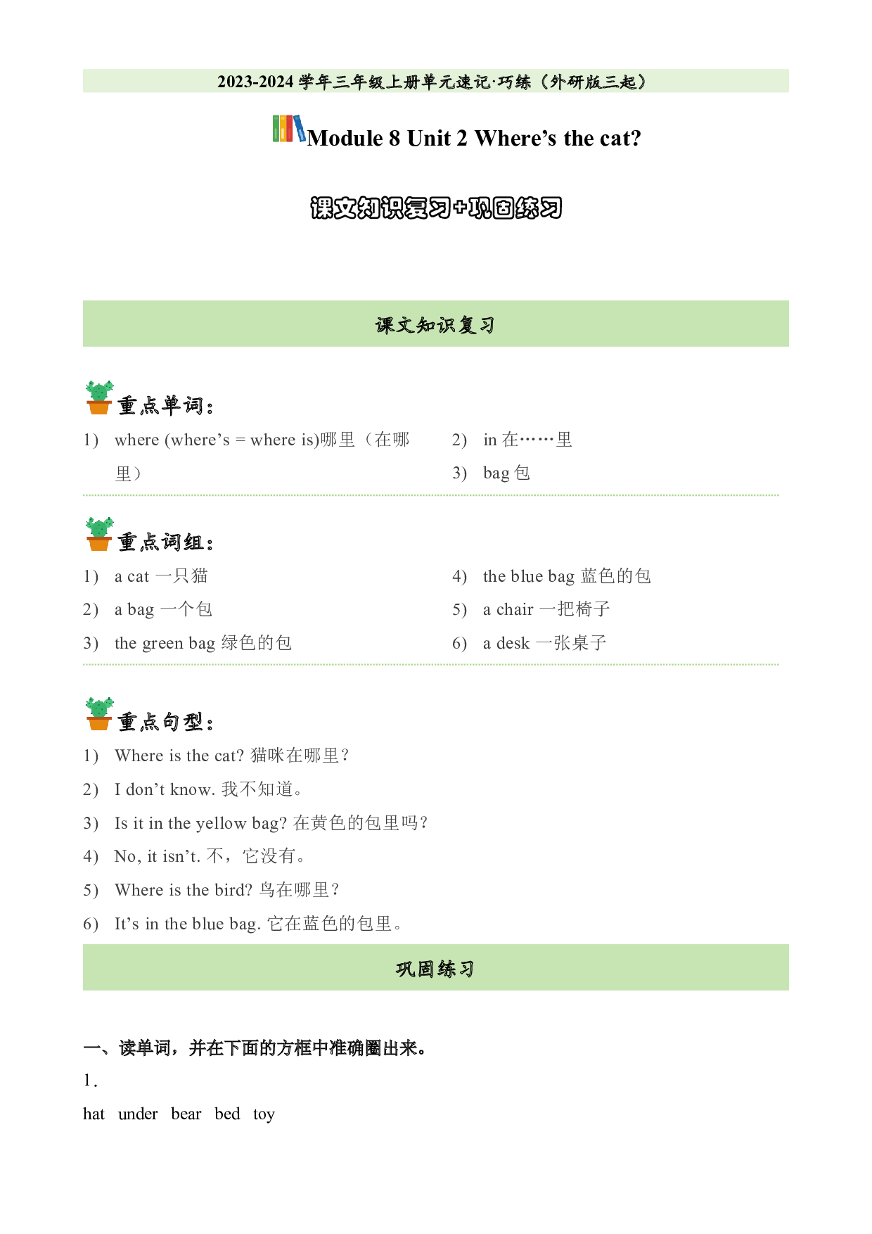 M8U2课文知识复习+巩固练习-2023-2024学年三年级英语上册单元hz102（外研版三起）.docx 第1页